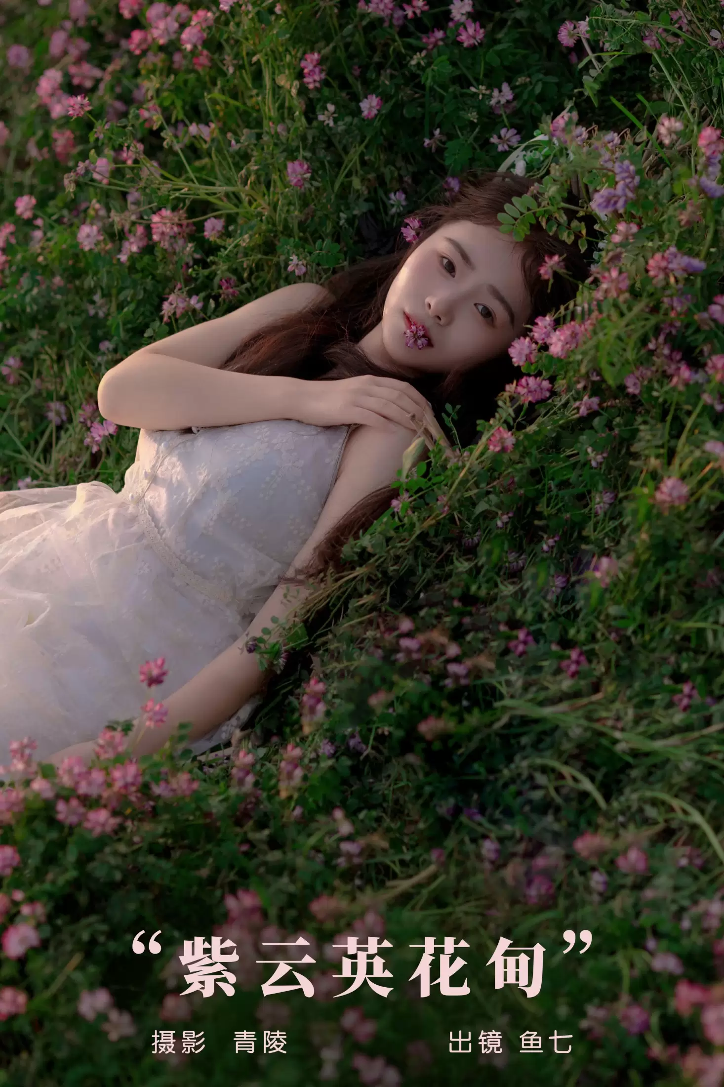 鱼七 – 《紫云英花甸》[26P] - 秀人网免费无水印在线套图写真