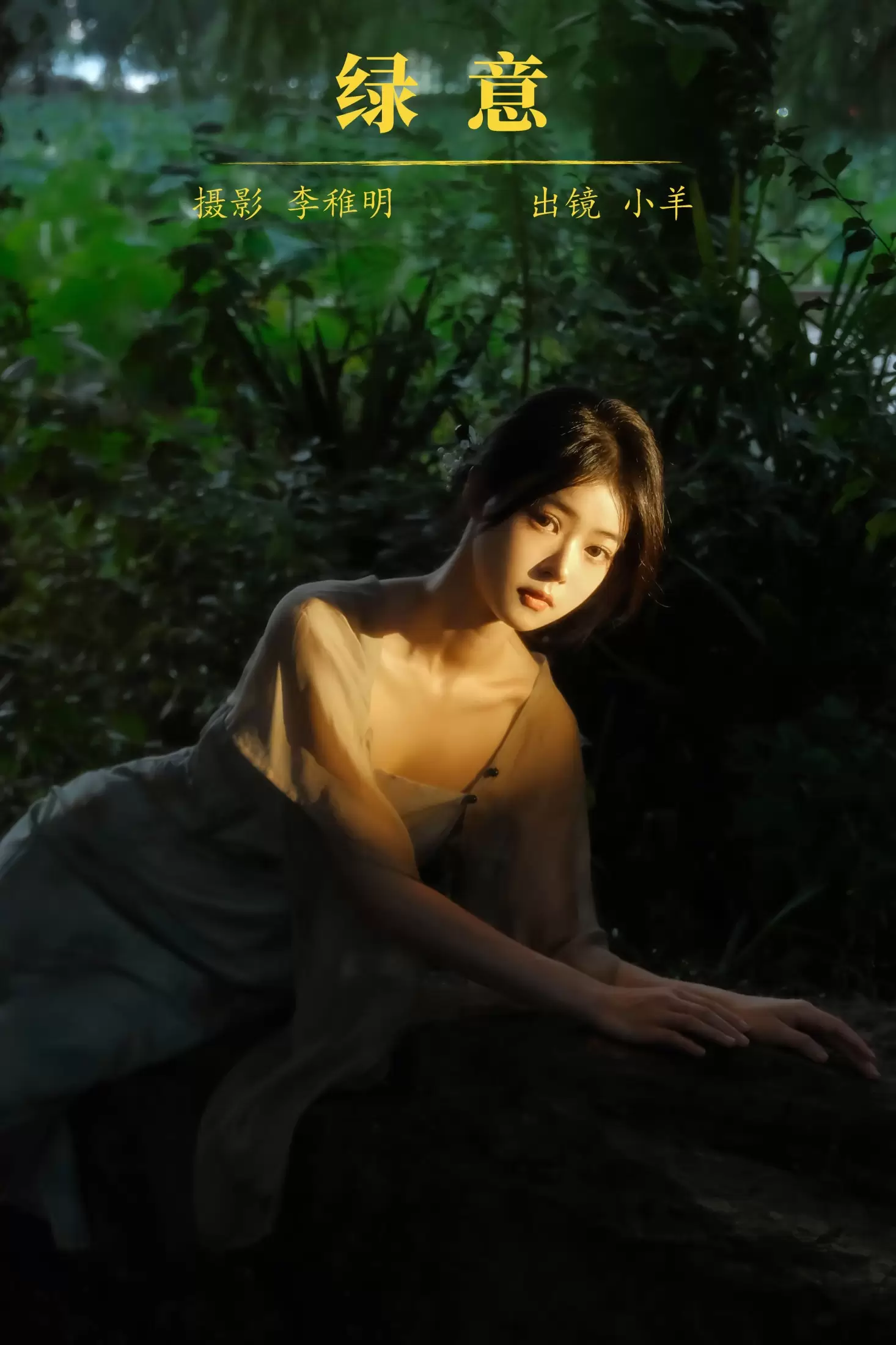 小羊 – 《绿意》[27P] - 秀人网免费无水印在线套图写真