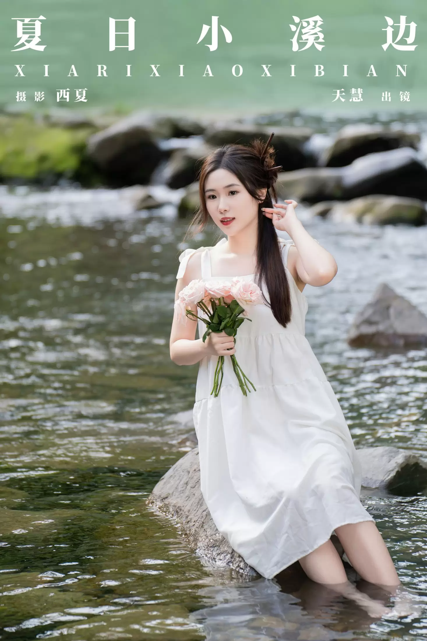 天慧 – 《夏日小溪边》[30P] - 秀人网免费无水印在线套图写真