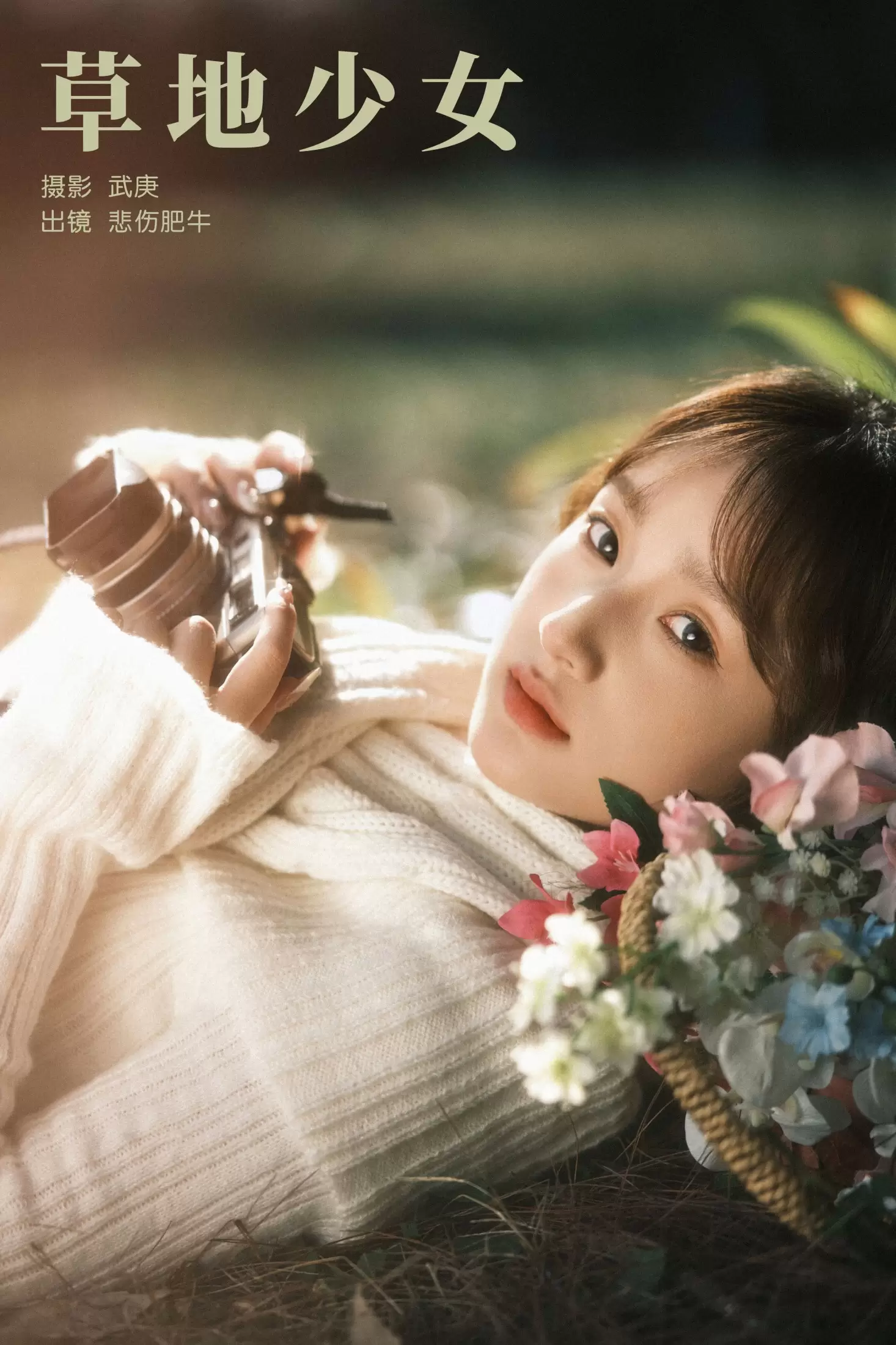 悲伤肥牛 – 《草地少女》[25P] - 秀人网免费无水印在线套图写真