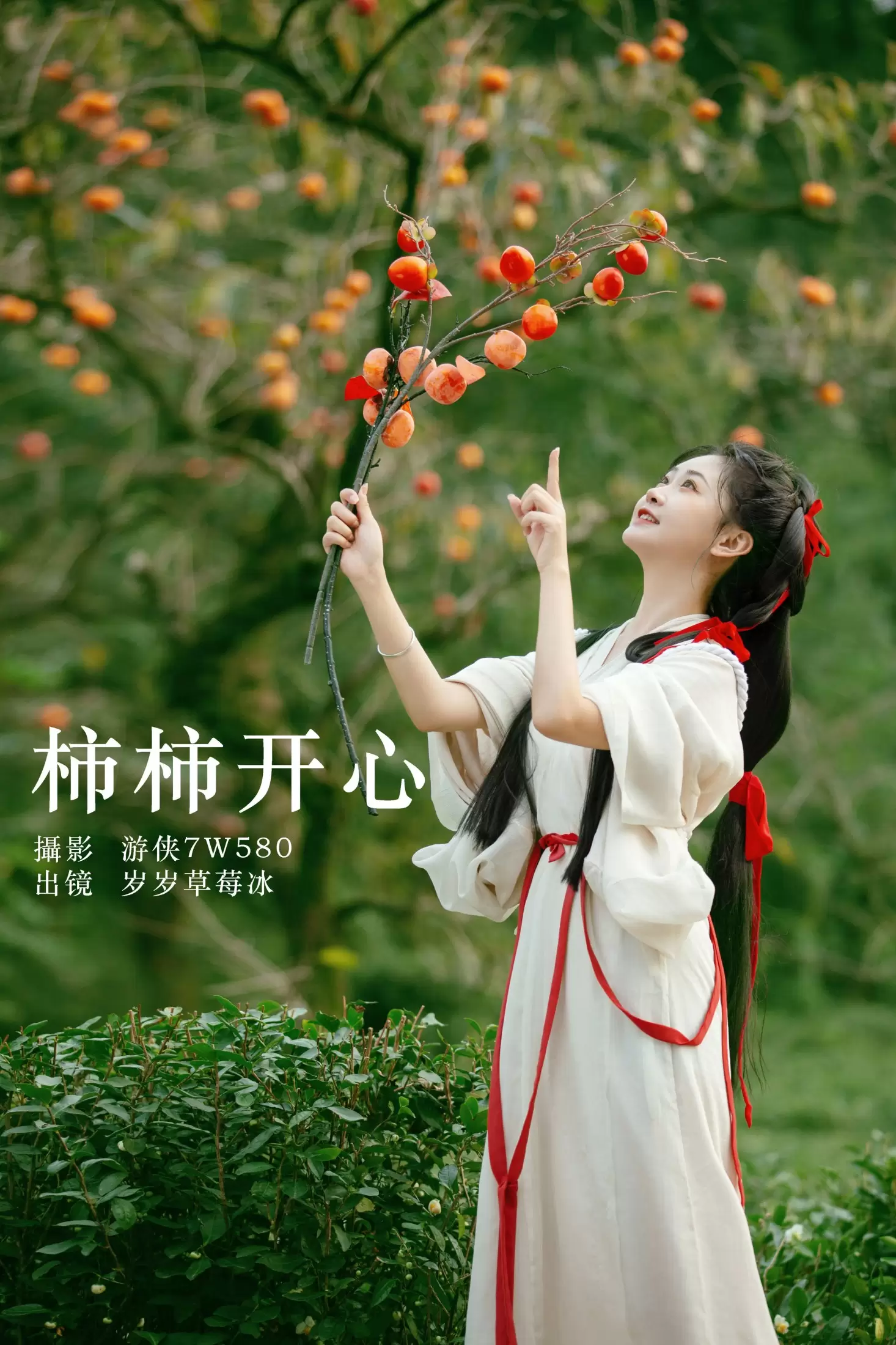 湫一只岁岁 – 《柿柿开心》[22P] - 秀人网免费无水印在线套图写真