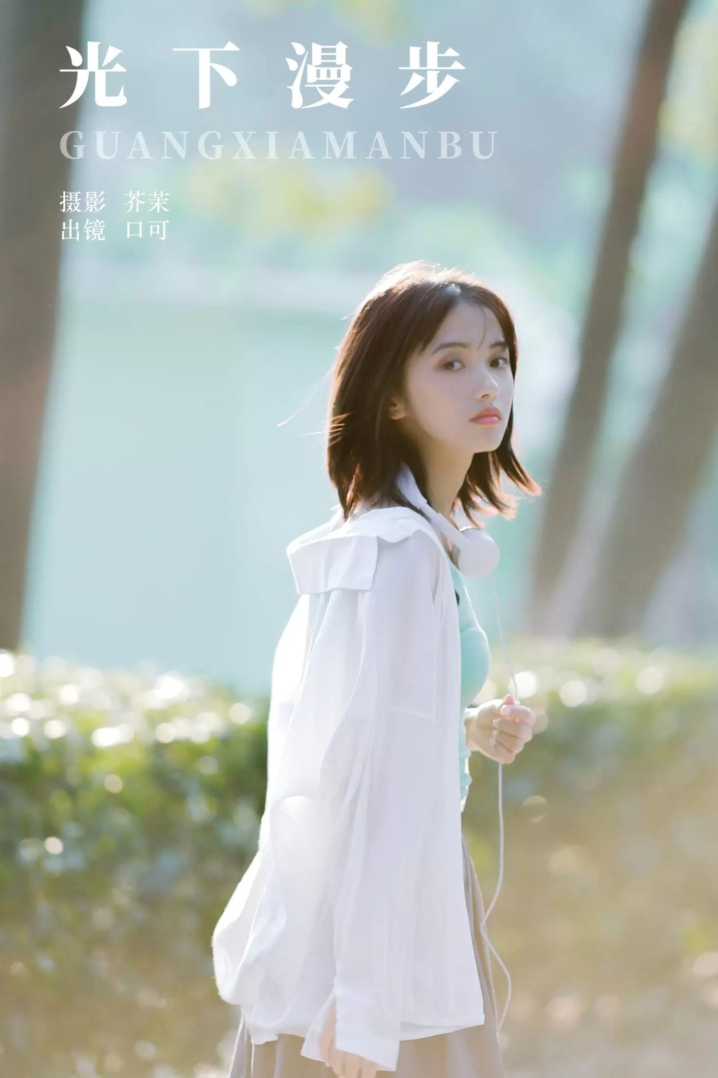 口可 – 《光下漫步》[23P] - 秀人网免费无水印在线套图写真