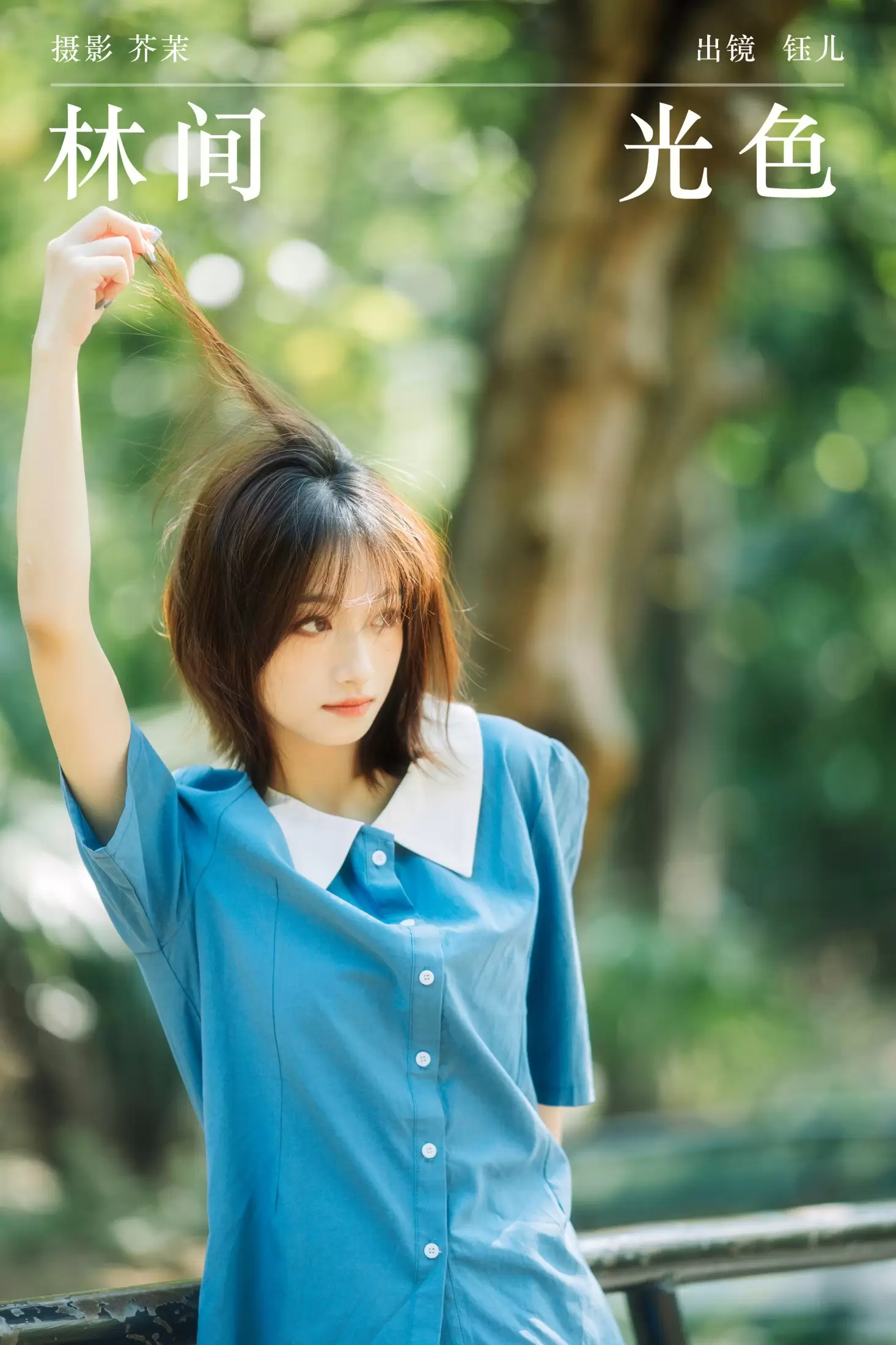 钰儿 – 《林间光色》[21P] - 秀人网免费无水印在线套图写真