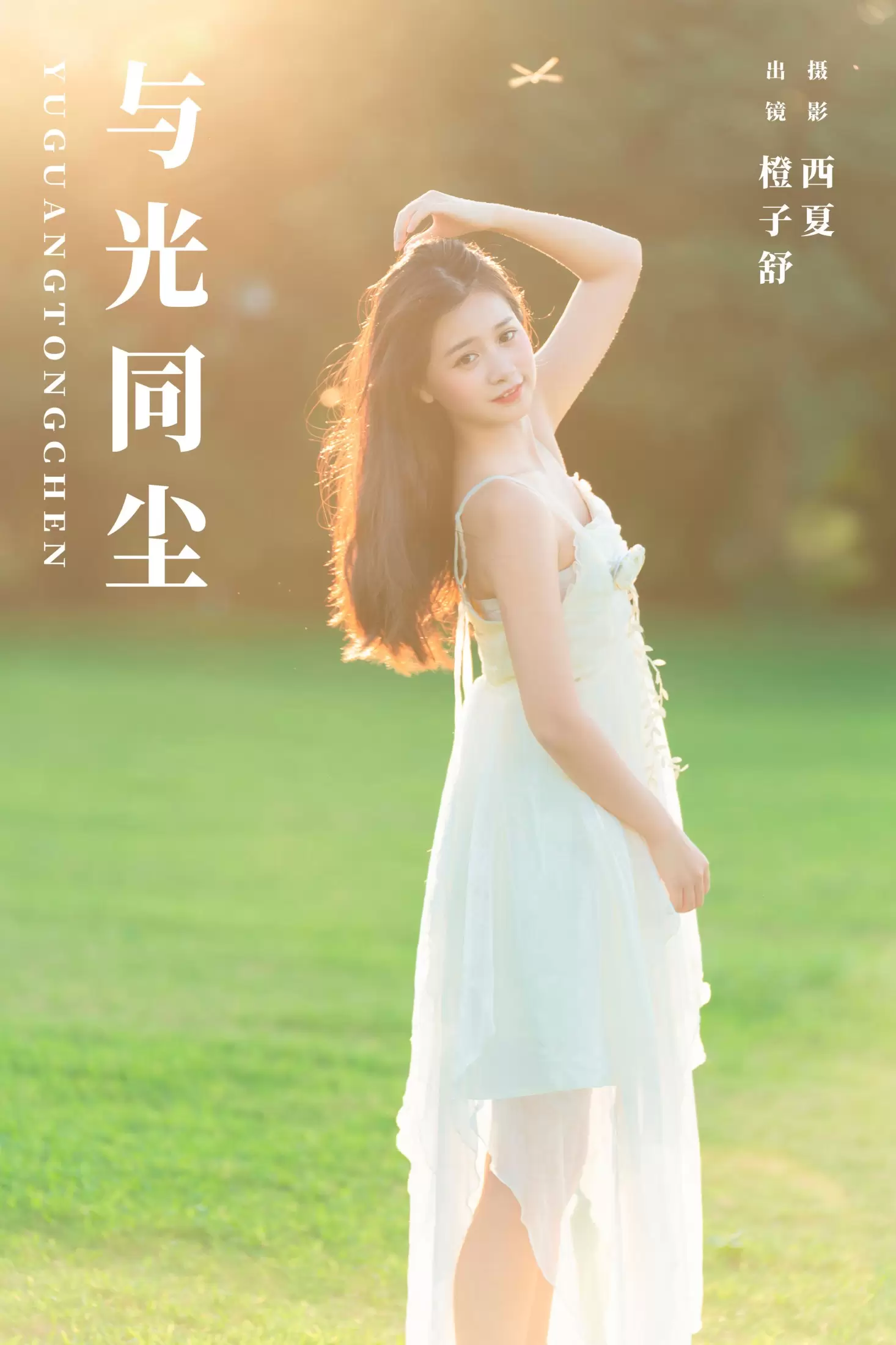 橙子舒 – 《与光同尘》[22P] - 秀人网免费无水印在线套图写真