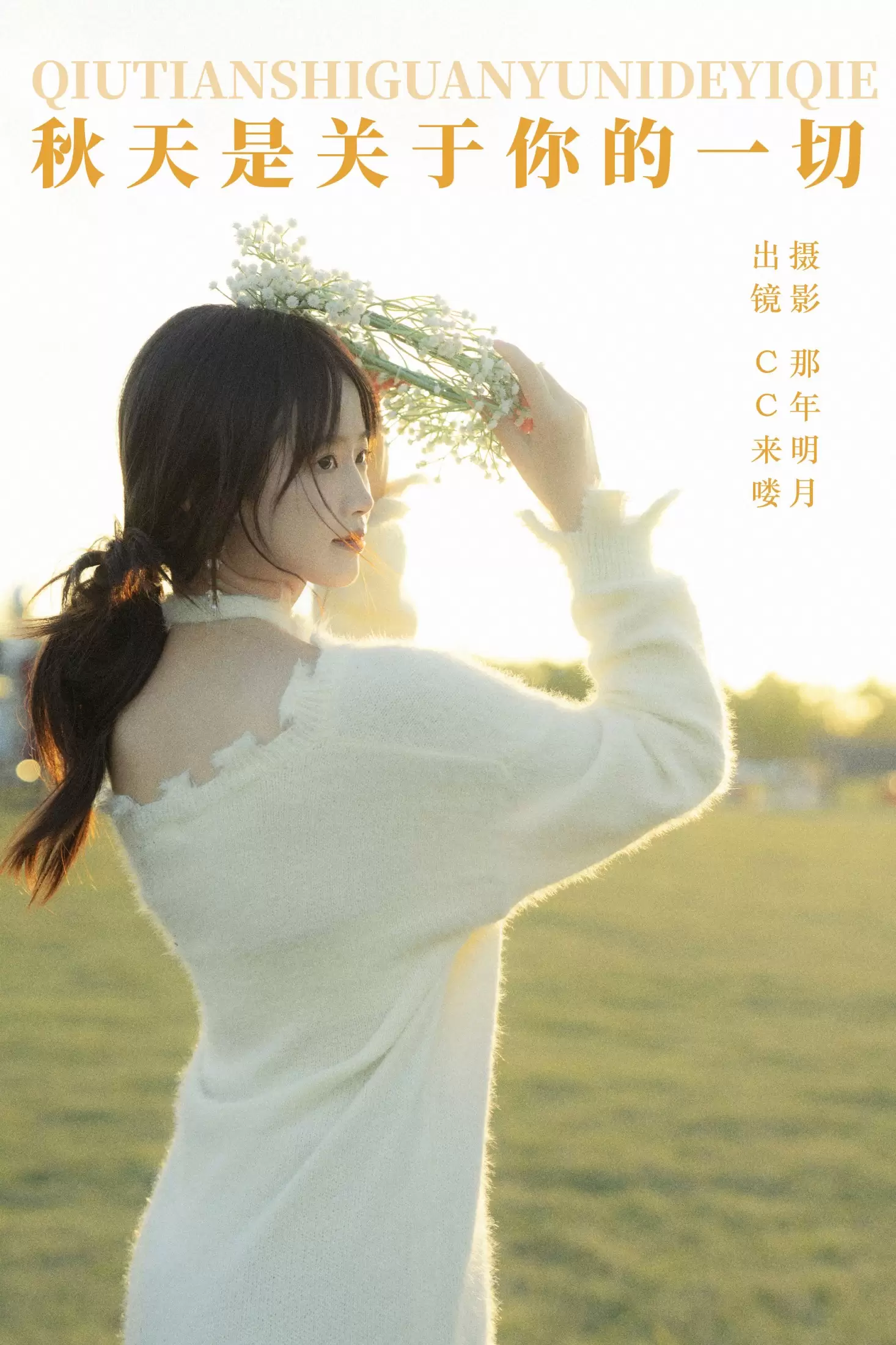 CC来喽 – 《秋天是关于你的一切》[32P] - 秀人网免费无水印在线套图写真