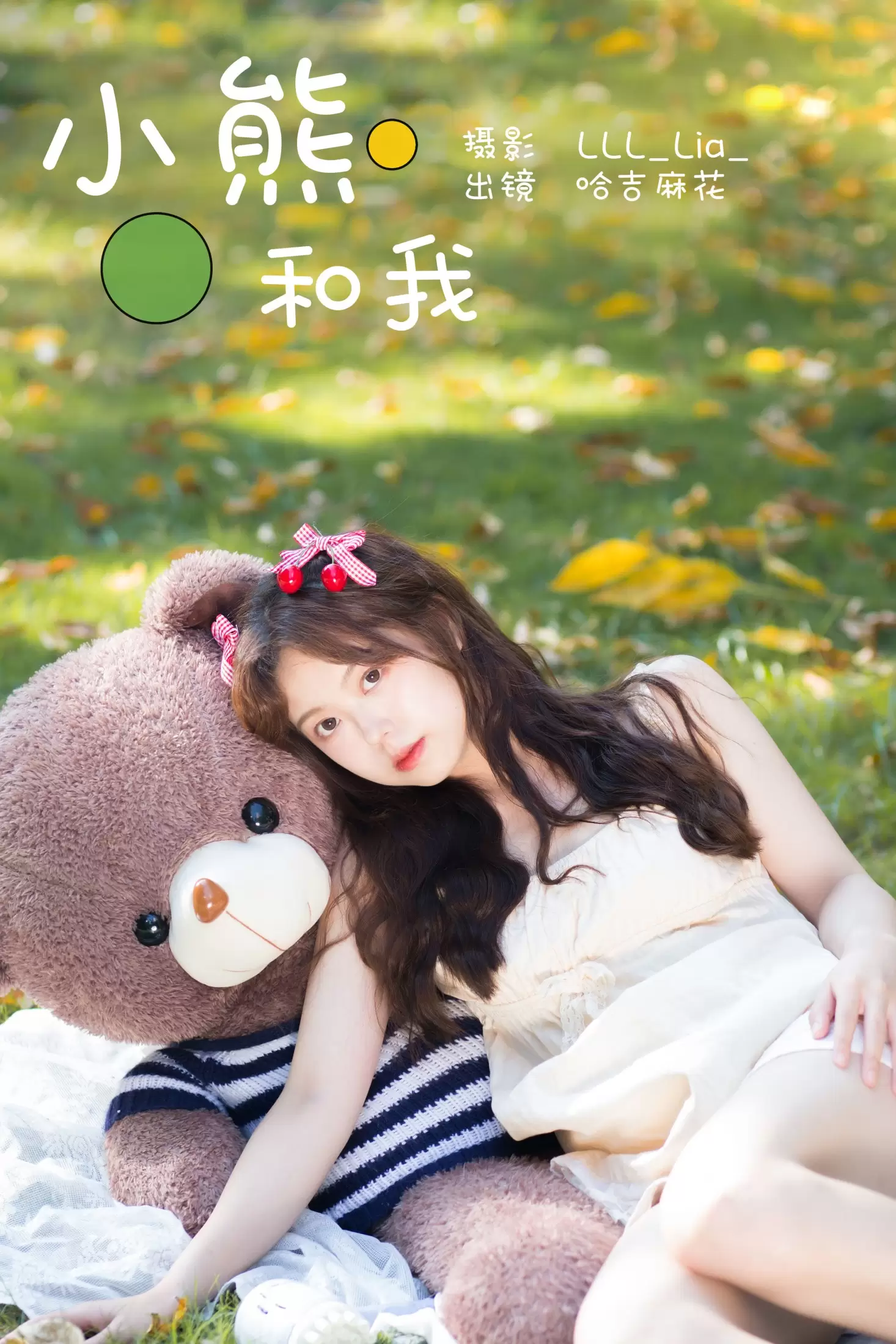 哈吉麻花 – 《小熊和我》[25P] - 秀人网免费无水印在线套图写真