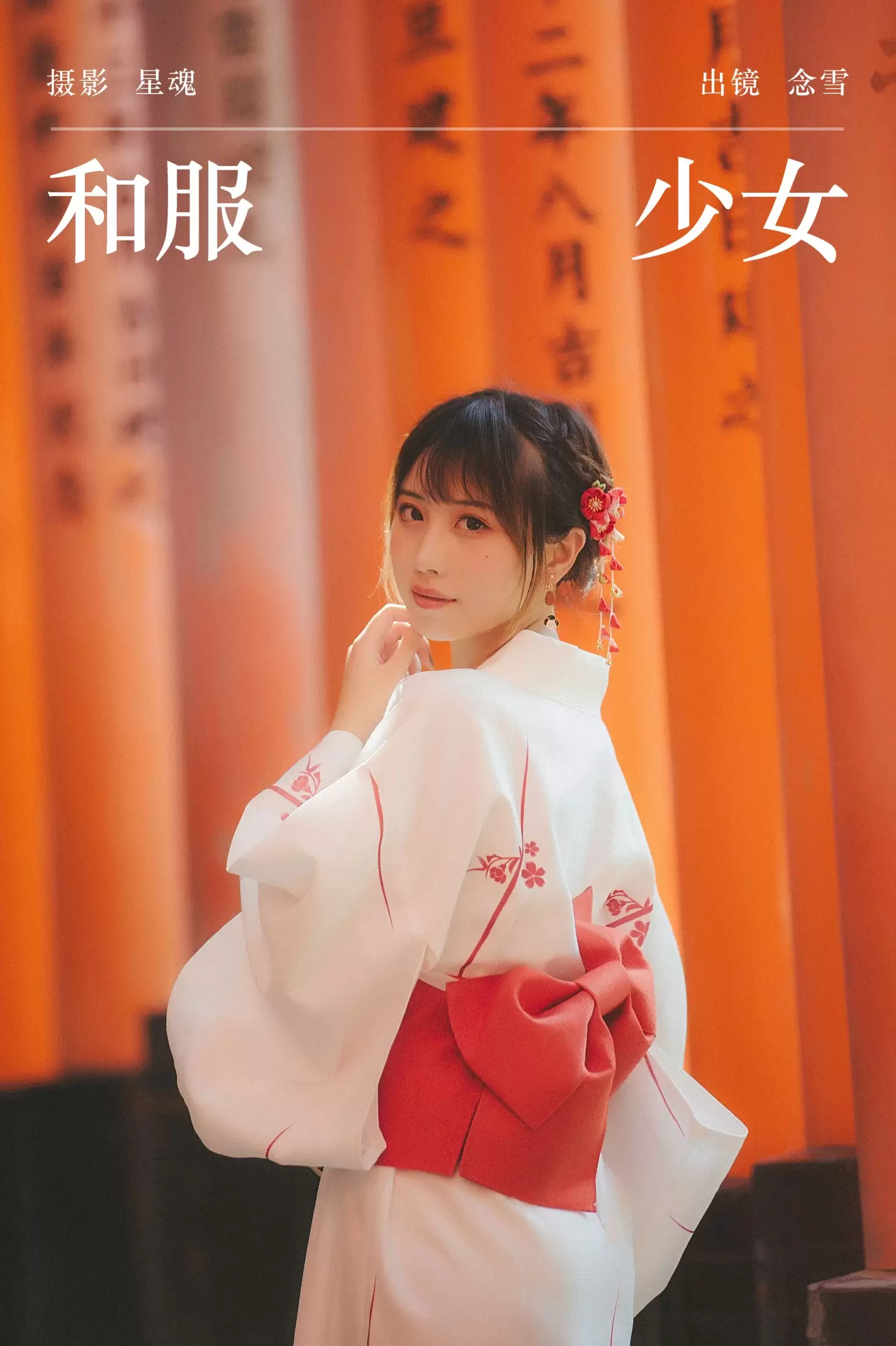 念雪ww – 《和服少女》[22P] - 秀人网免费无水印在线套图写真