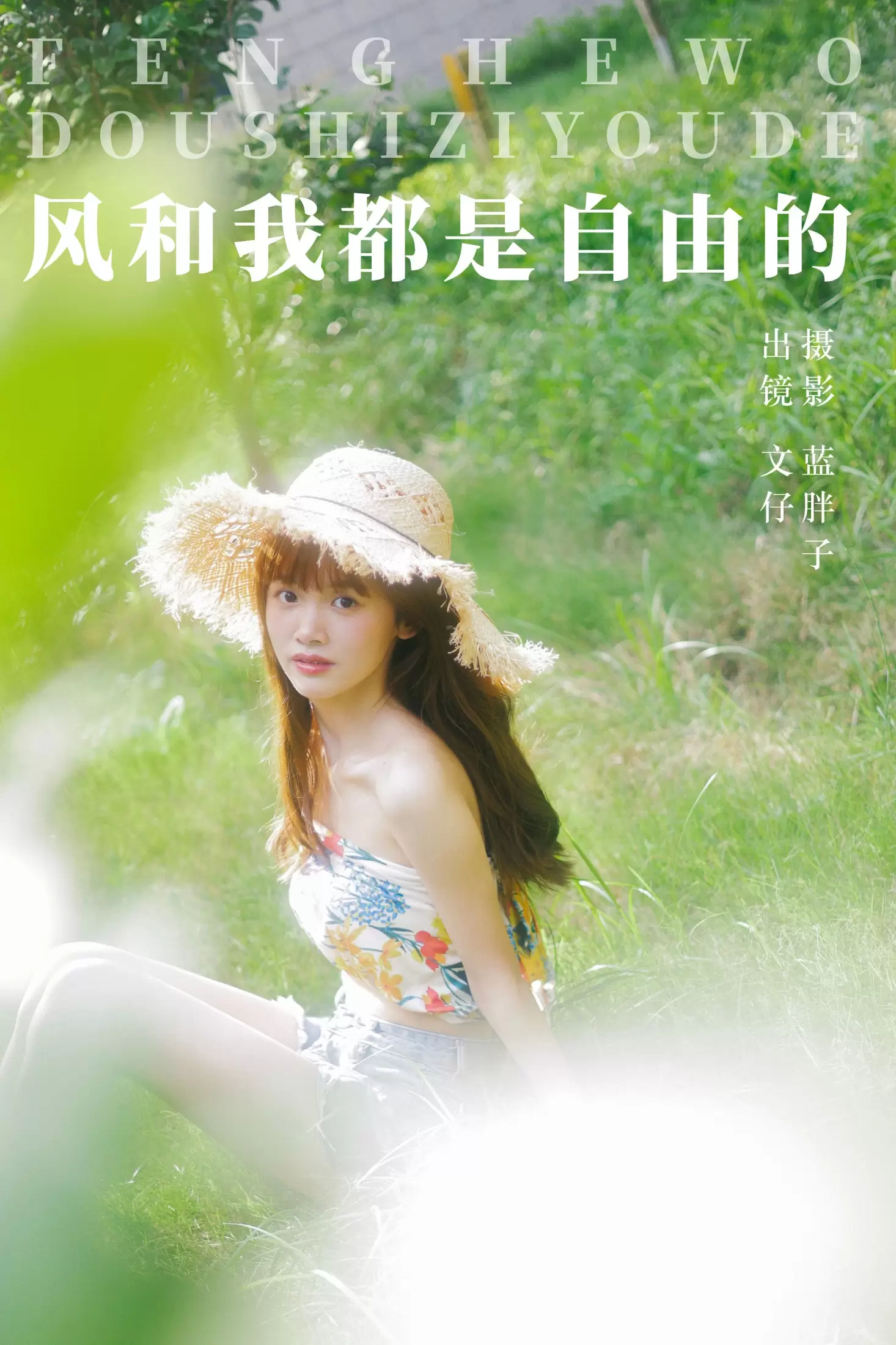 文仔 – 《风和我都是自由的》[49P] - 秀人网免费无水印在线套图写真