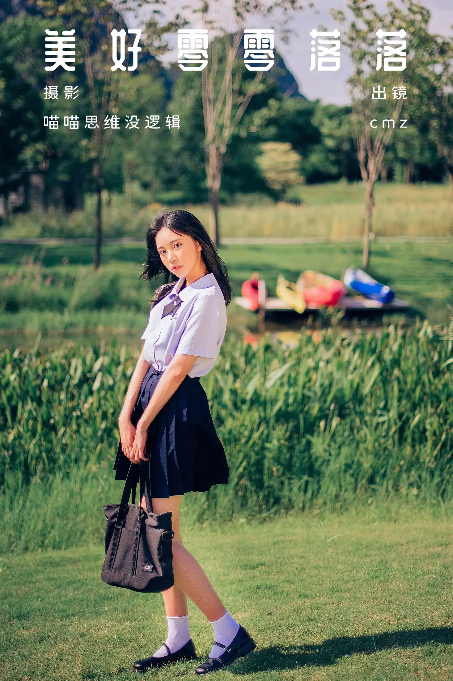 cmz – 《美好零零落落》[55P] - 秀人网免费无水印在线套图写真