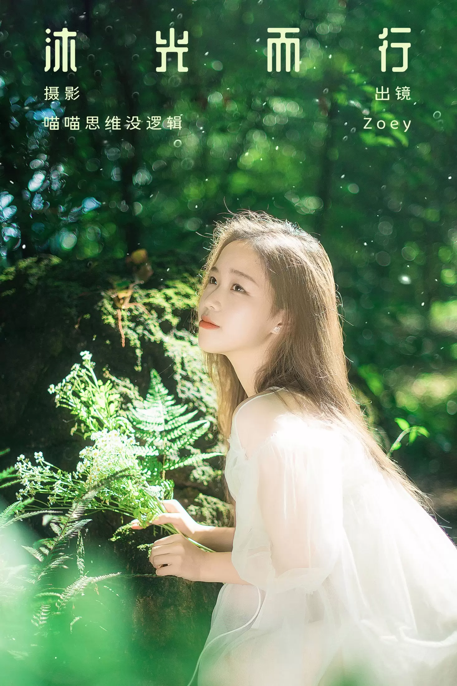 Zoey – 《沐光而行》[32P] - 秀人网免费无水印在线套图写真