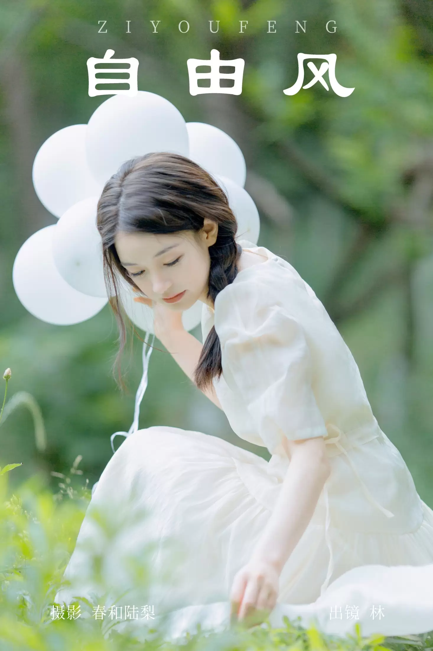 林 – 《自由风》[20P] - 秀人网免费无水印在线套图写真