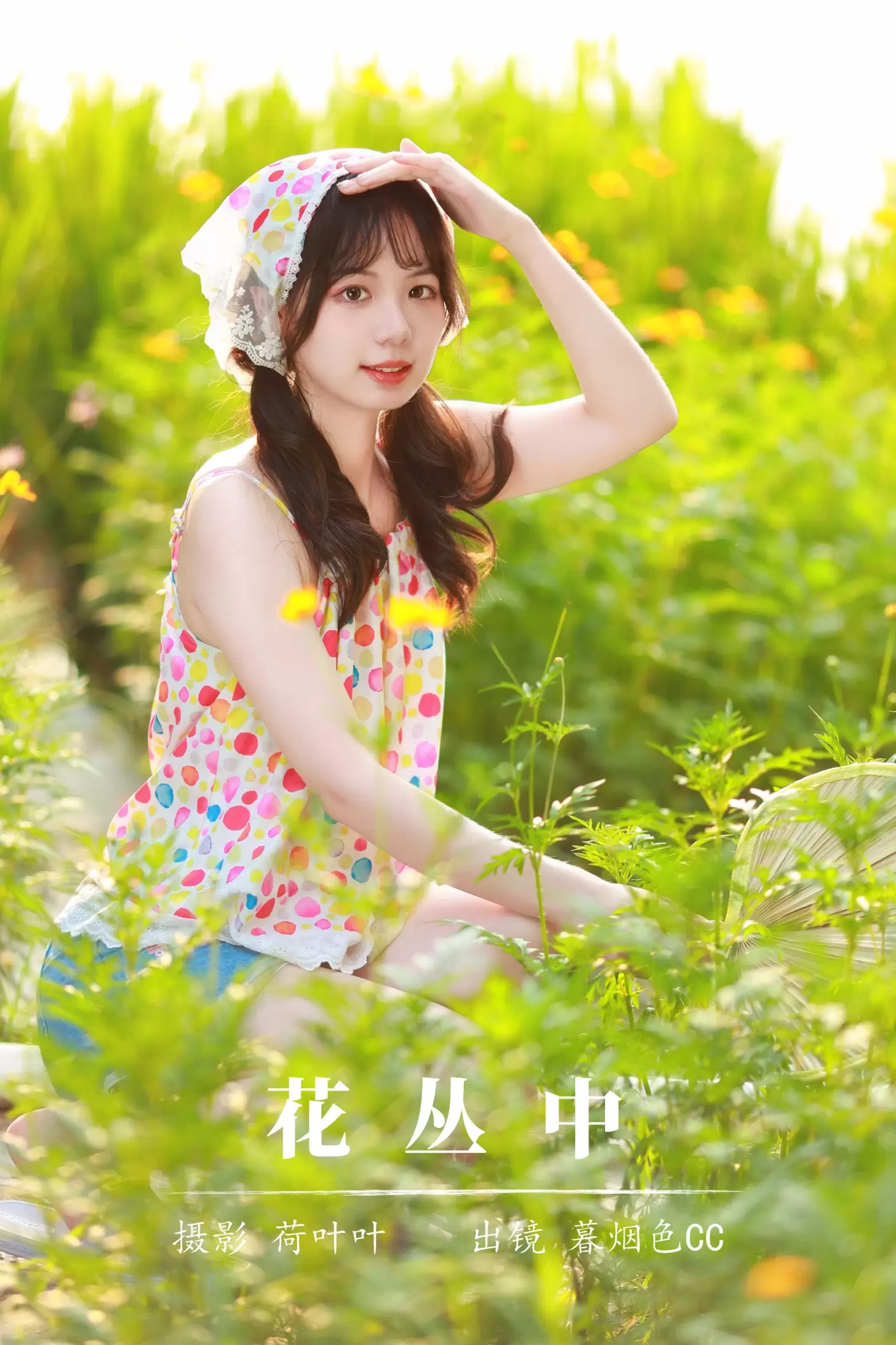 暮烟色CC – 《花丛中》[57P] - 秀人网免费无水印在线套图写真