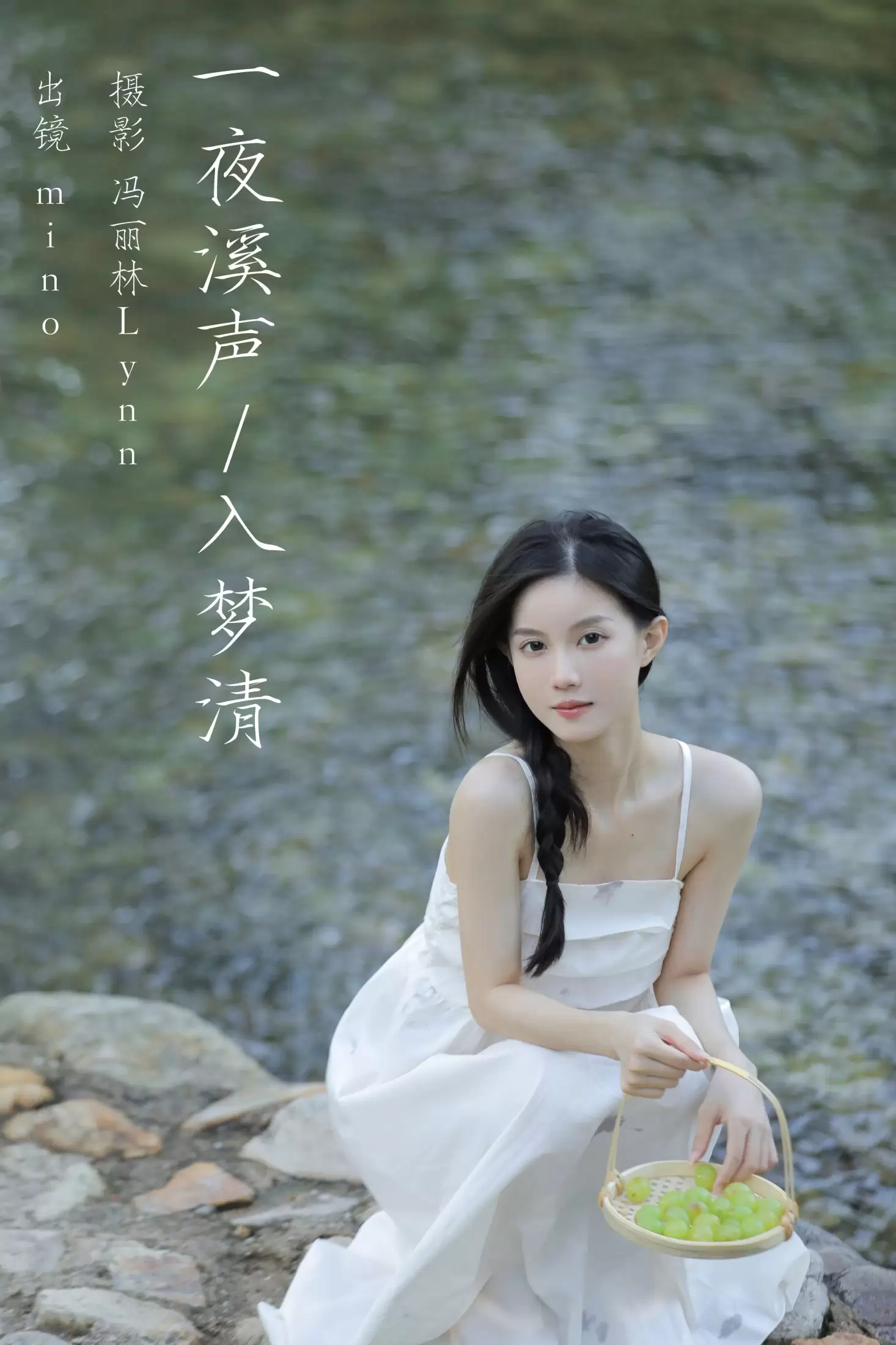 mino – 《一夜溪声入梦清》[25P] - 秀人网免费无水印在线套图写真