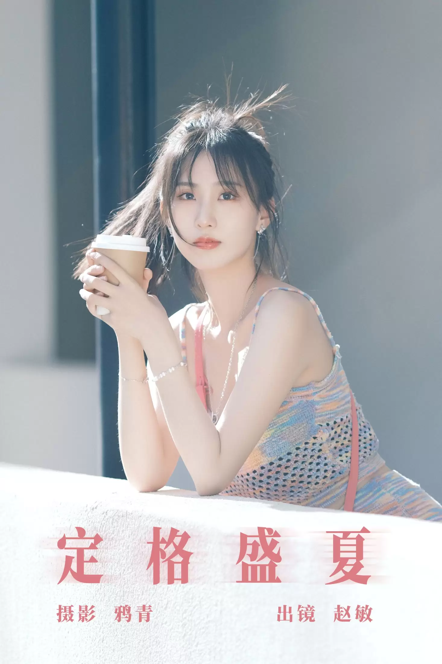 赵敏 – 《定格盛夏》[22P] - 秀人网免费无水印在线套图写真