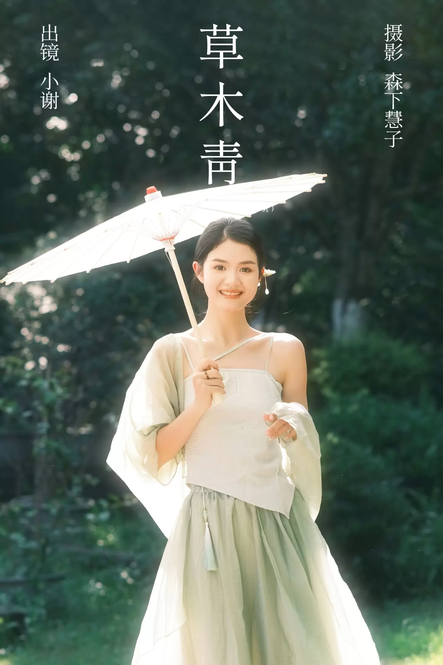 小谢 – 《草木青》[23P] - 秀人网免费无水印在线套图写真