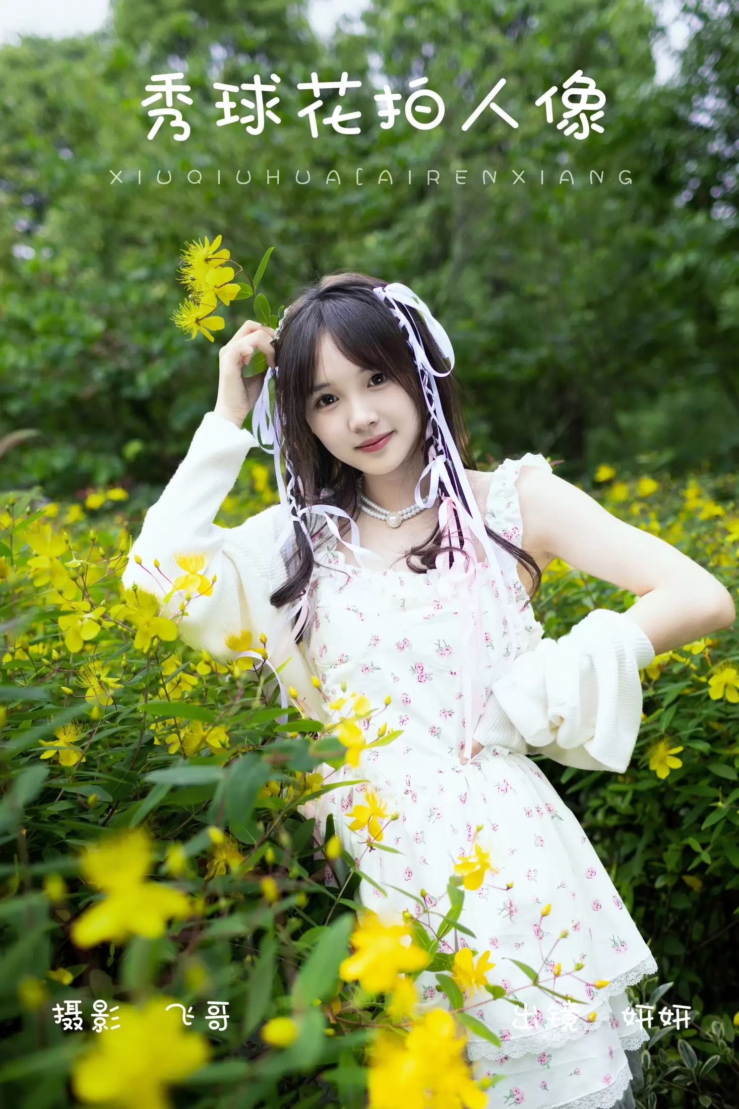 妍妍 – 《秀球花拍人像》[23P] - 秀人网免费无水印在线套图写真