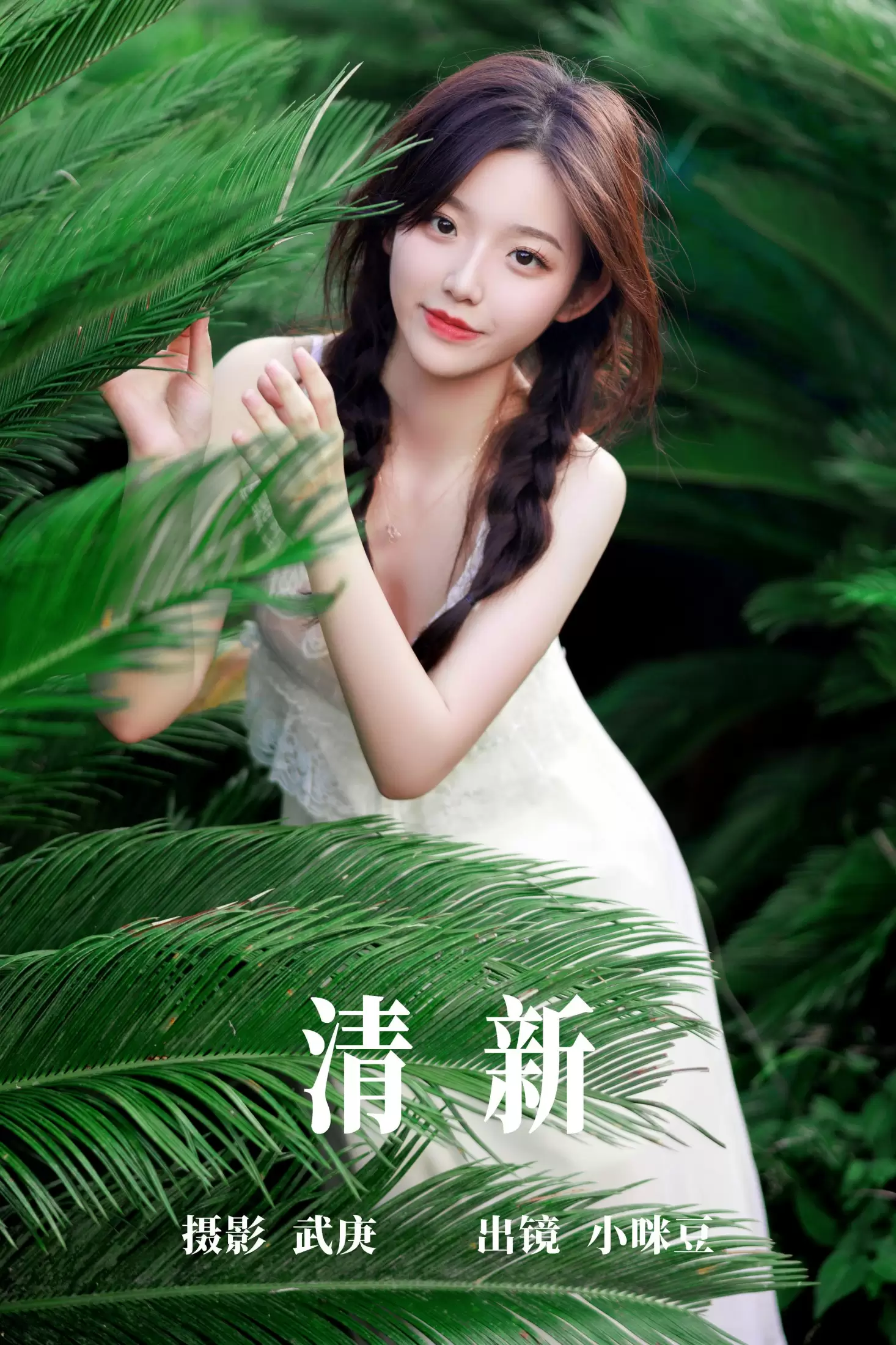 小咪豆 – 《清新》[30P] - 秀人网免费无水印在线套图写真