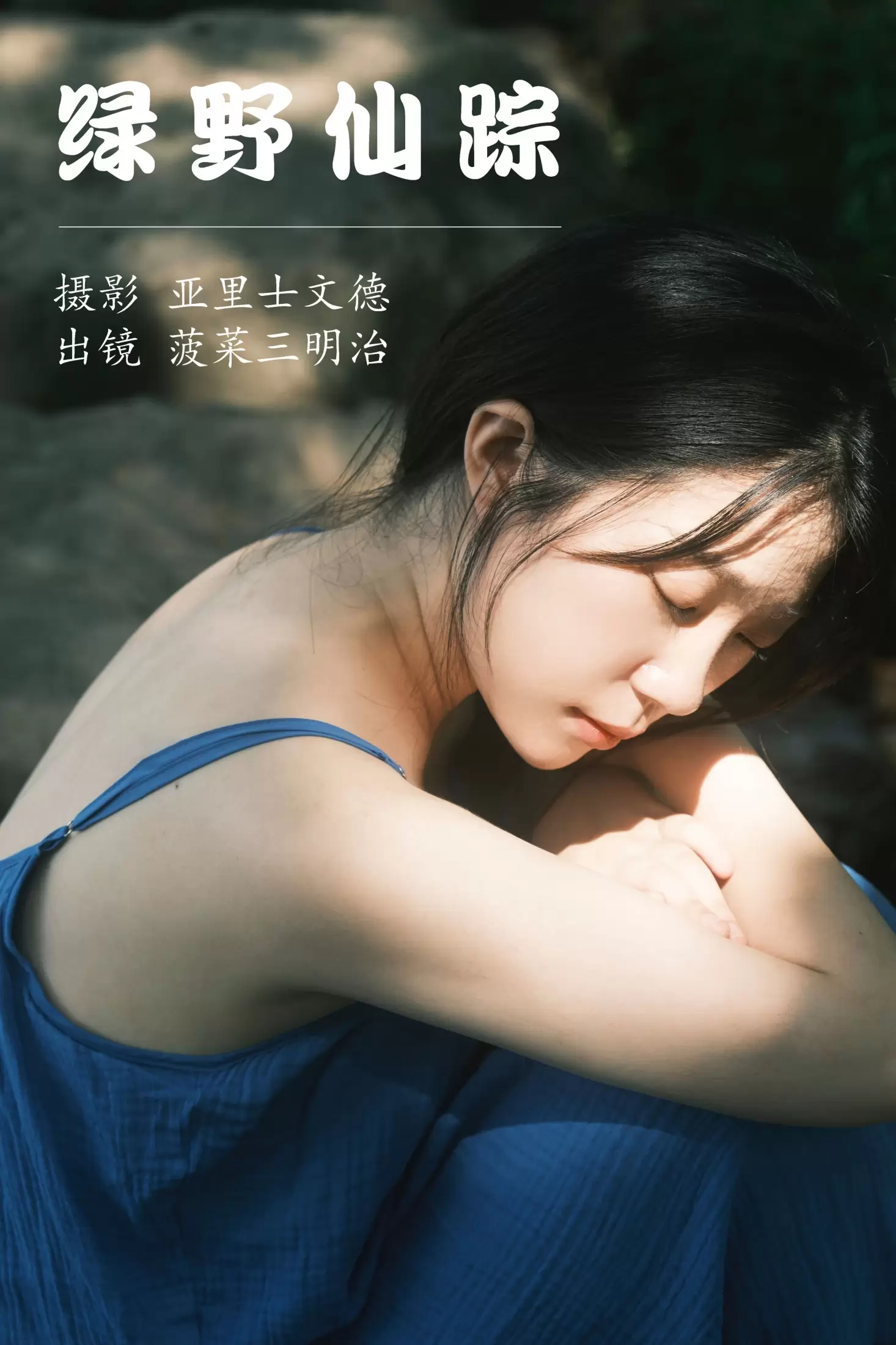 菠菜三明治 – 《绿野仙踪》[25P] - 秀人网免费无水印在线套图写真