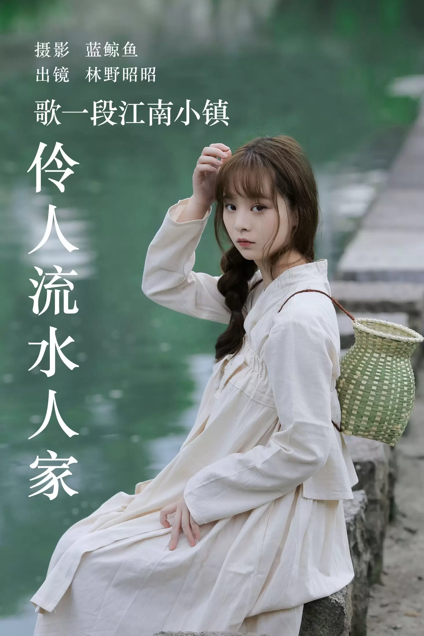 林野昭昭 – 《歌一段江南小镇伶人流水人家》[33P] - 秀人网免费无水印在线套图写真