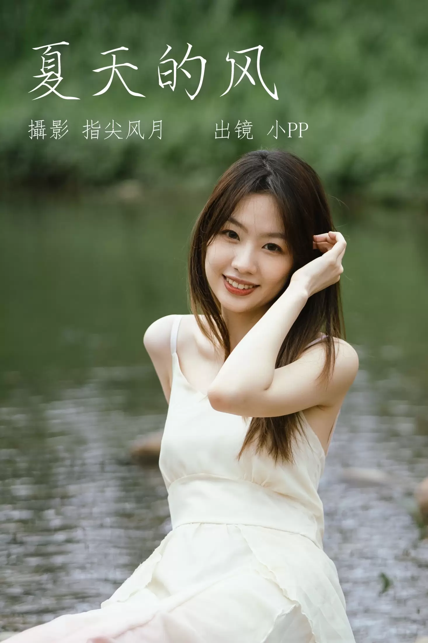 小PP – 《夏天的风》[26P] - 秀人网免费无水印在线套图写真