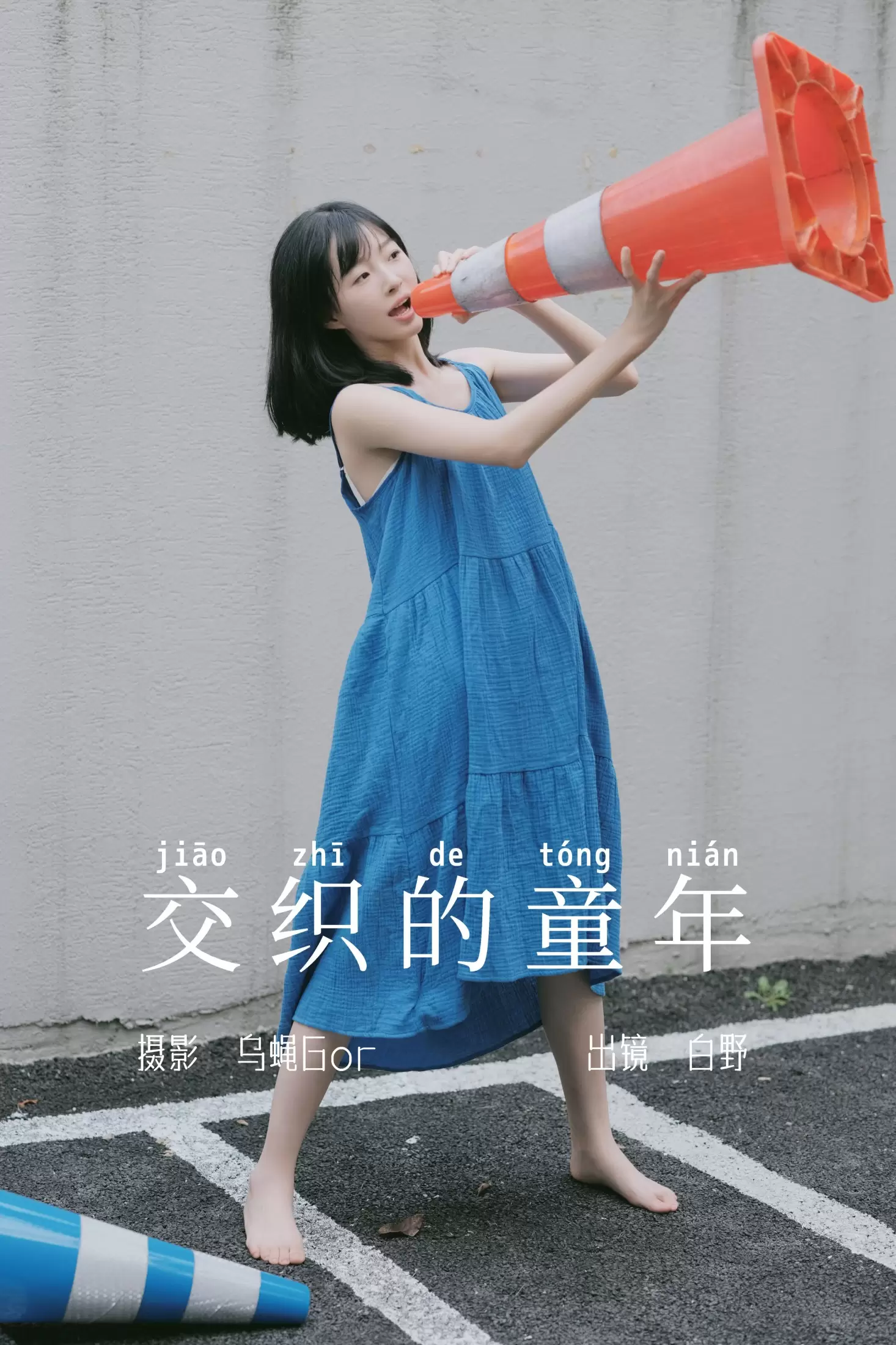 白野 – 《交织的童年》[45P] - 秀人网免费无水印在线套图写真