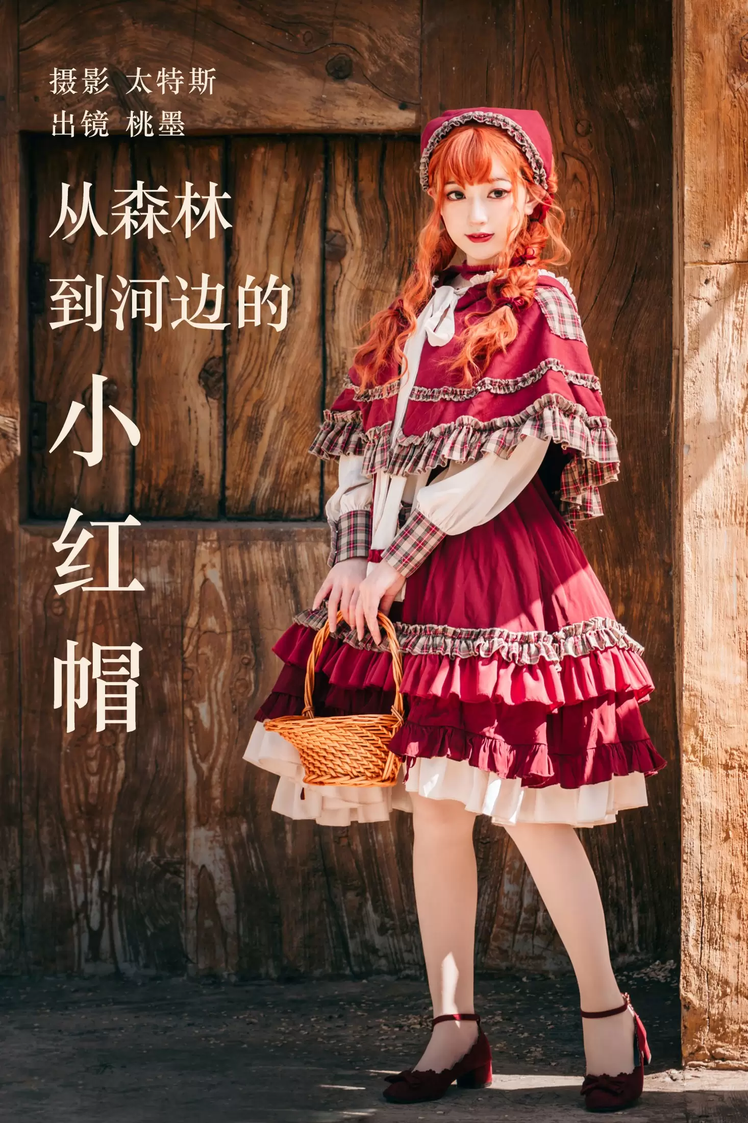 桃墨公子x – 《从森林到河边的小红帽》[36P] - 秀人网免费无水印在线套图写真