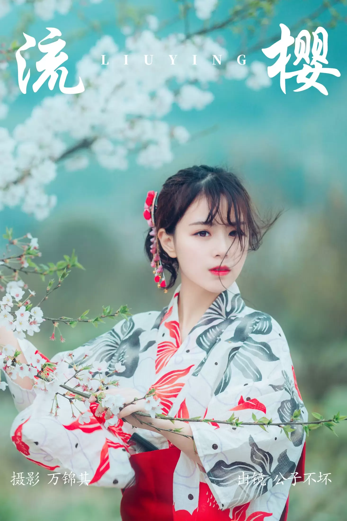 公子不坏 – 《流樱》[24P] - 秀人网免费无水印在线套图写真