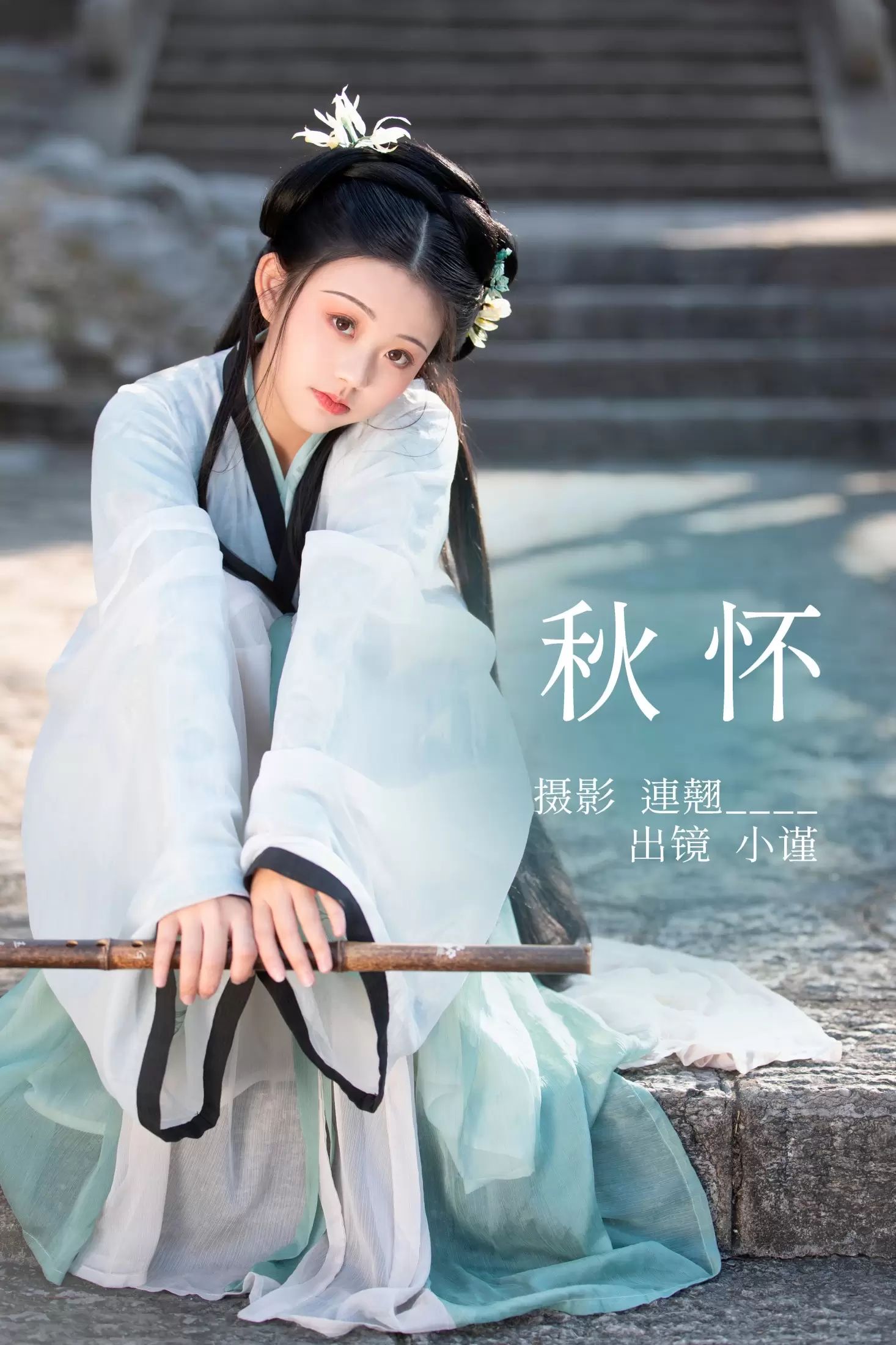 谨陬捌 – 《秋怀》[33P] - 秀人网免费无水印在线套图写真