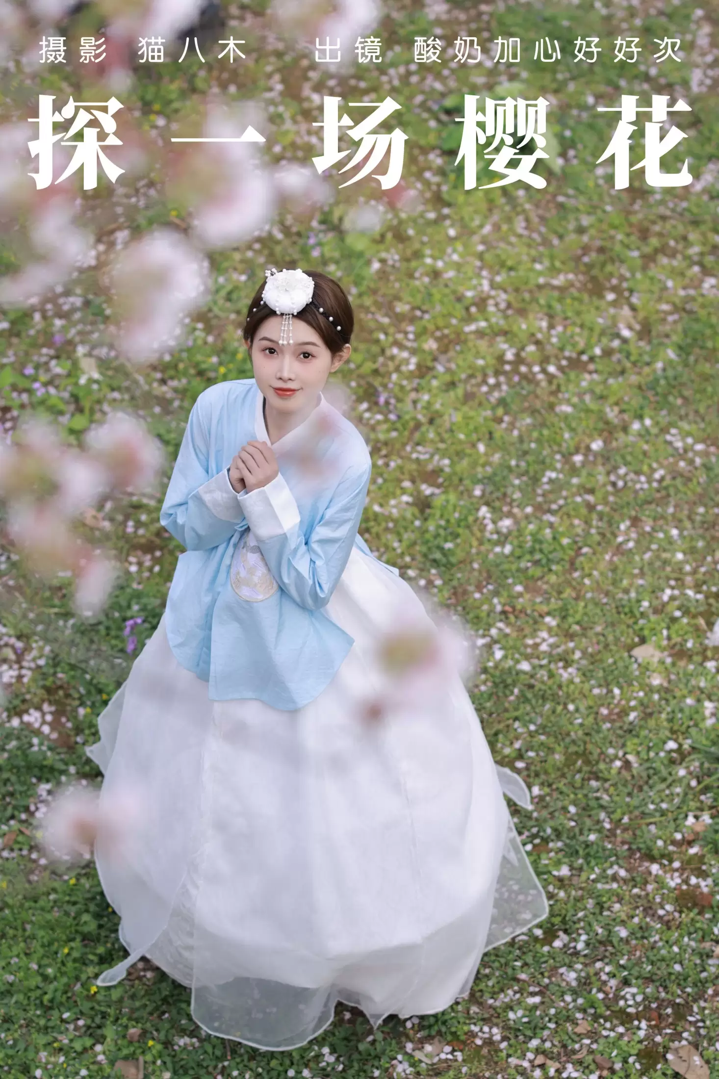 酸奶加心好好次 – 《探一场樱花》[32P] - 秀人网免费无水印在线套图写真