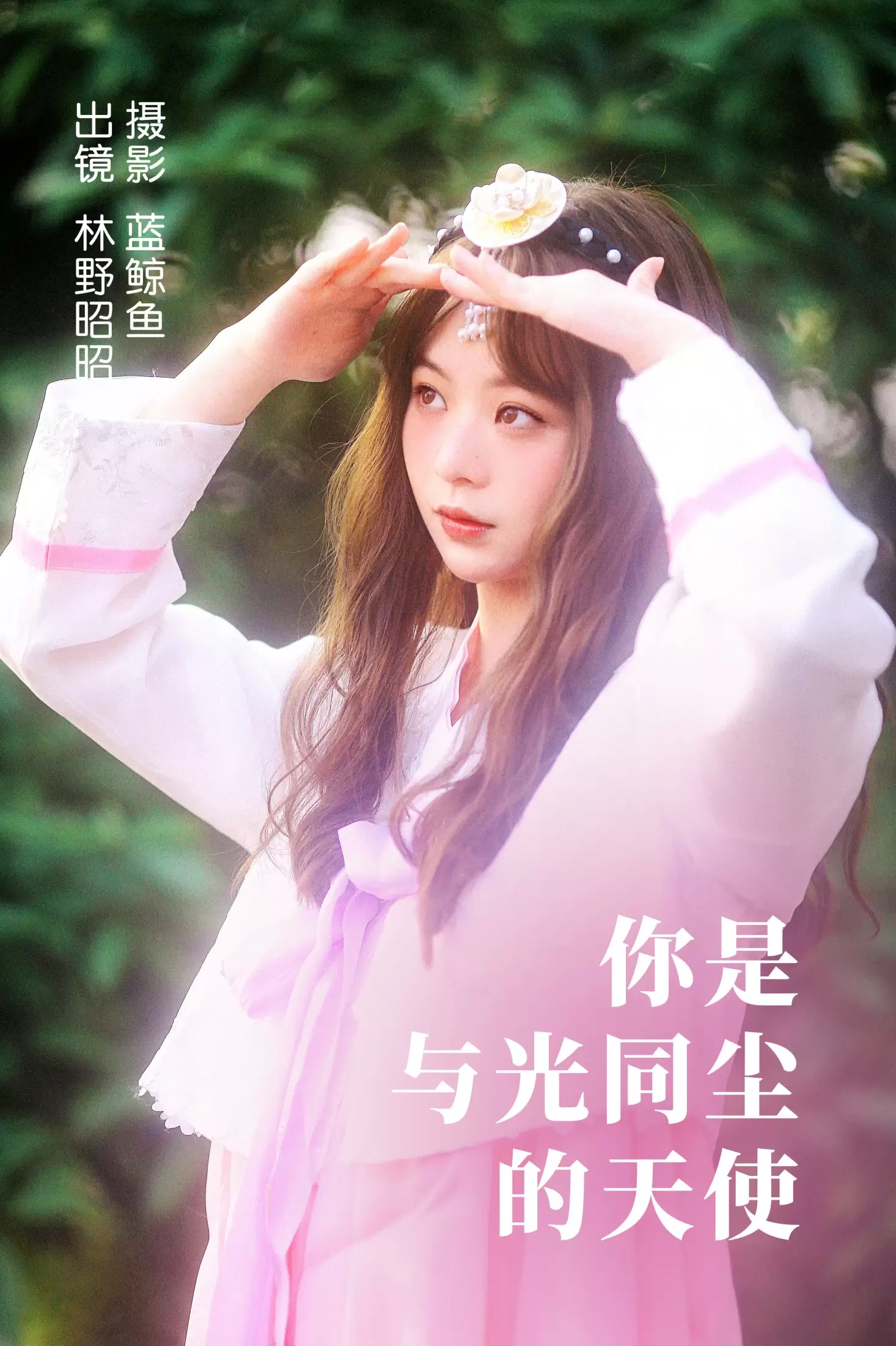 林野昭昭 – 《你是与光同尘的天使》[22P] - 秀人网免费无水印在线套图写真