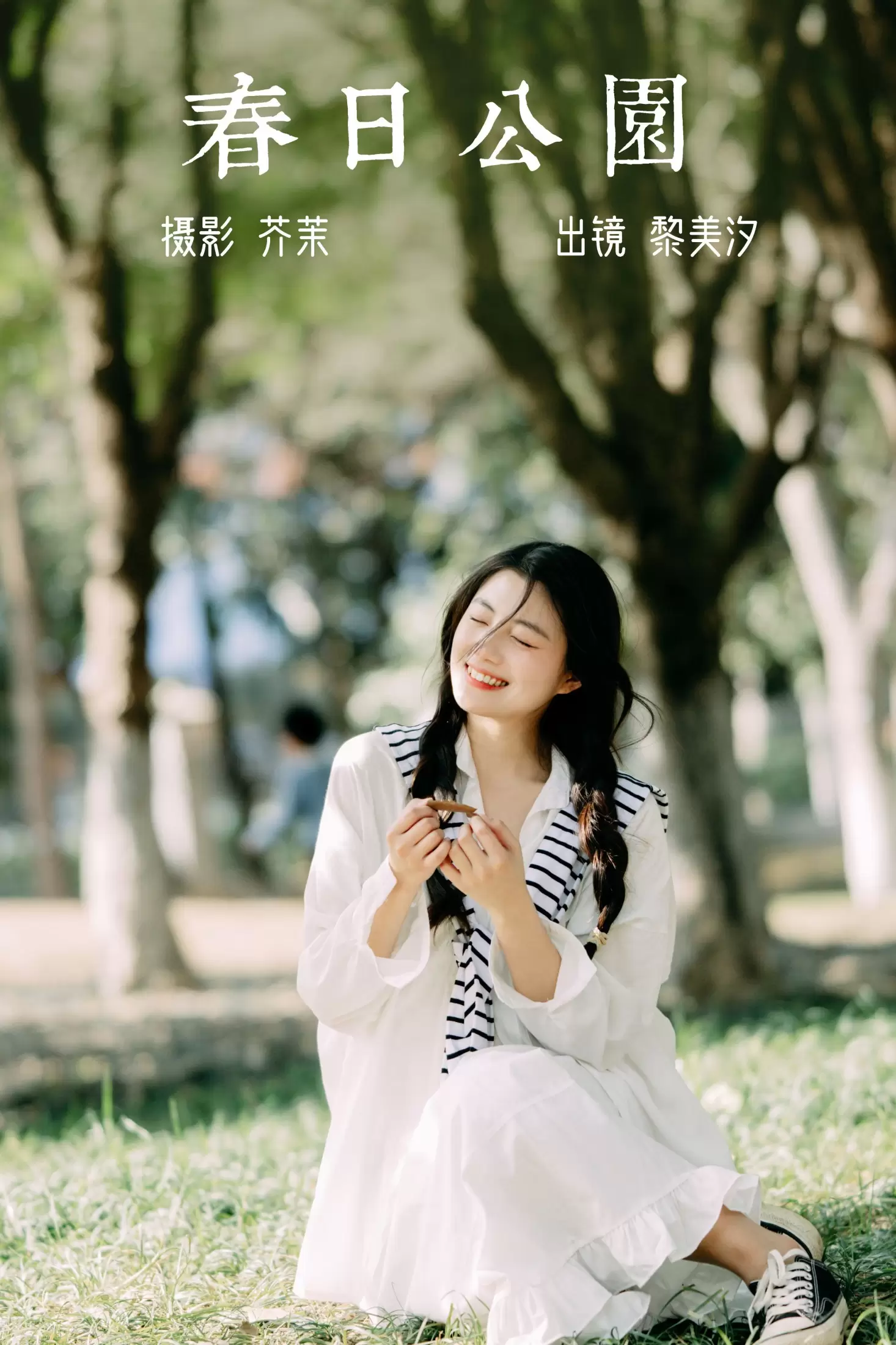 黎美汐 – 《春日公园》[21P] - 秀人网免费无水印在线套图写真