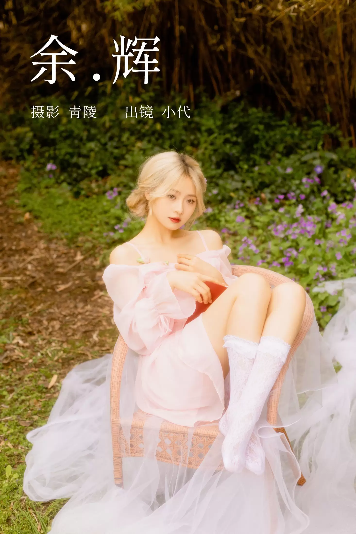 羔丽代 – 《余辉》[23P] - 秀人网免费无水印在线套图写真