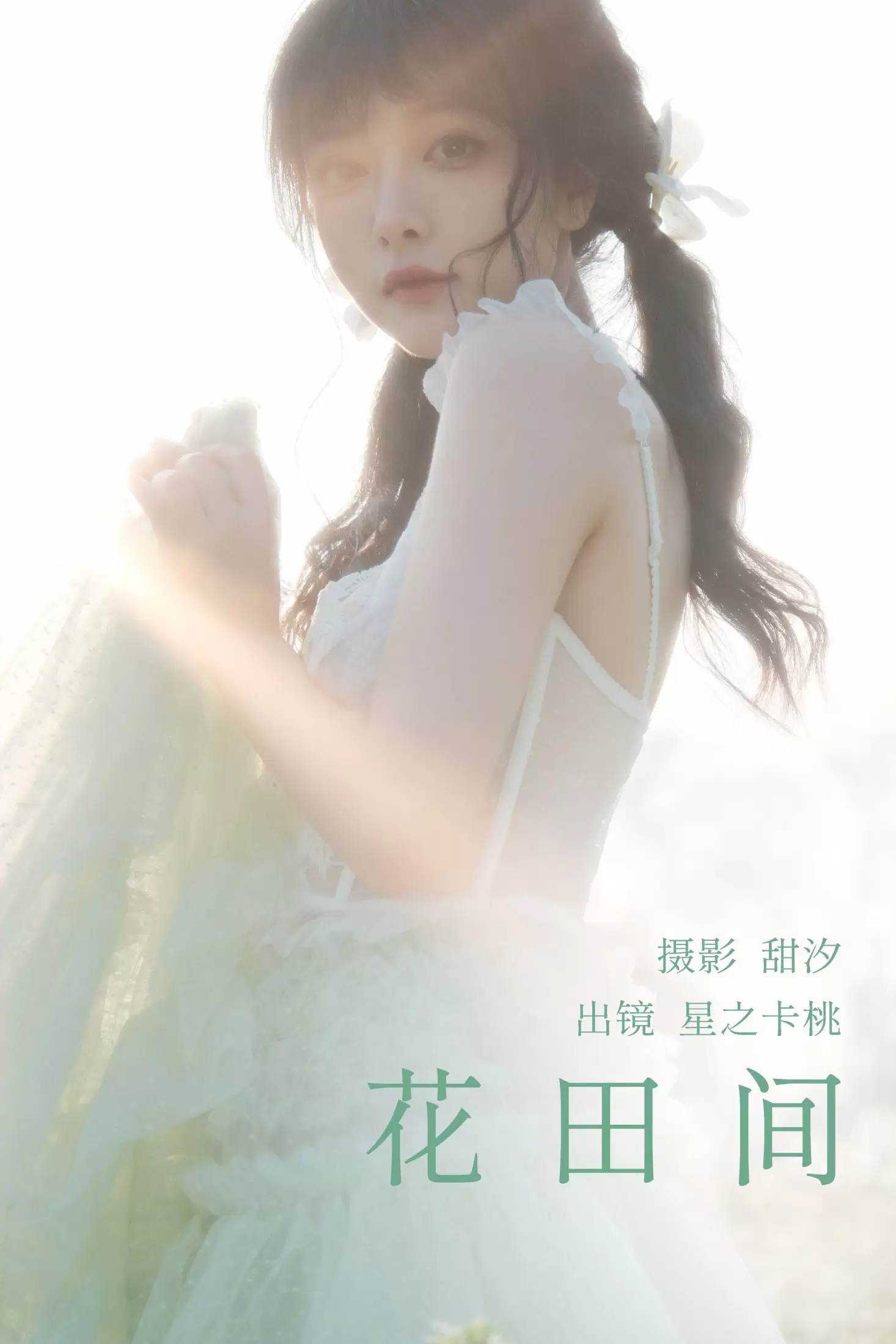 星之卡桃 – 《花田间》[20P] - 秀人网免费无水印在线套图写真