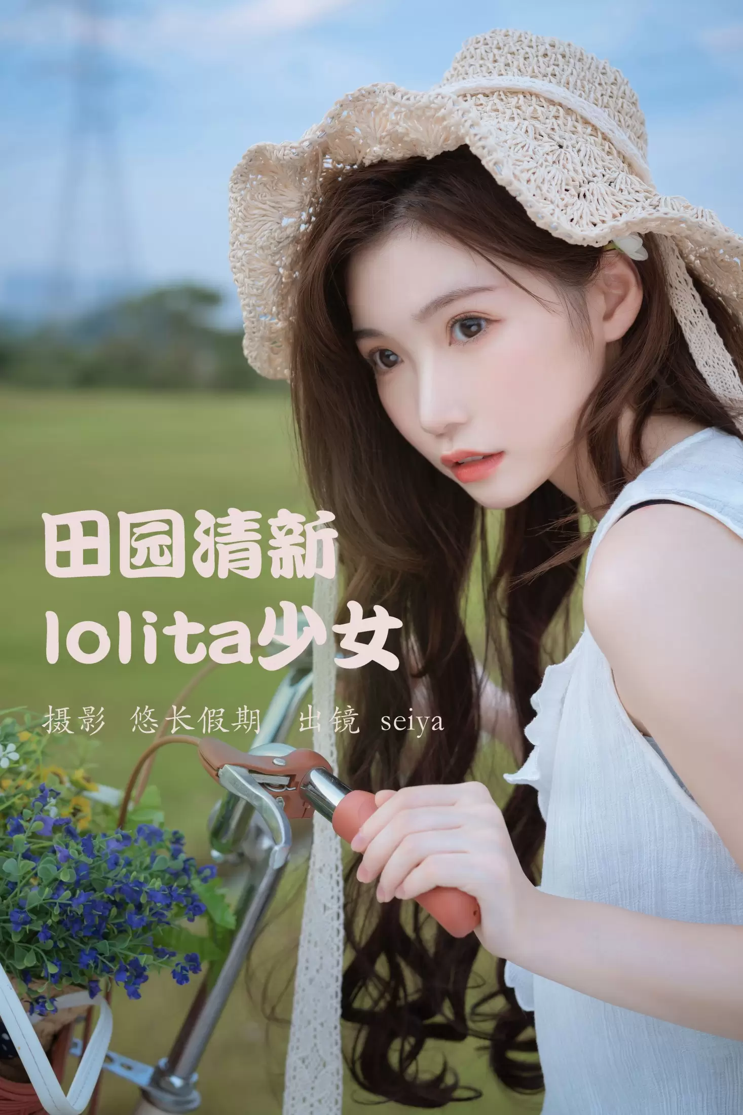 诚信肥宅seiya – 《田园清新lolita少女》[25P] - 秀人网免费无水印在线套图写真