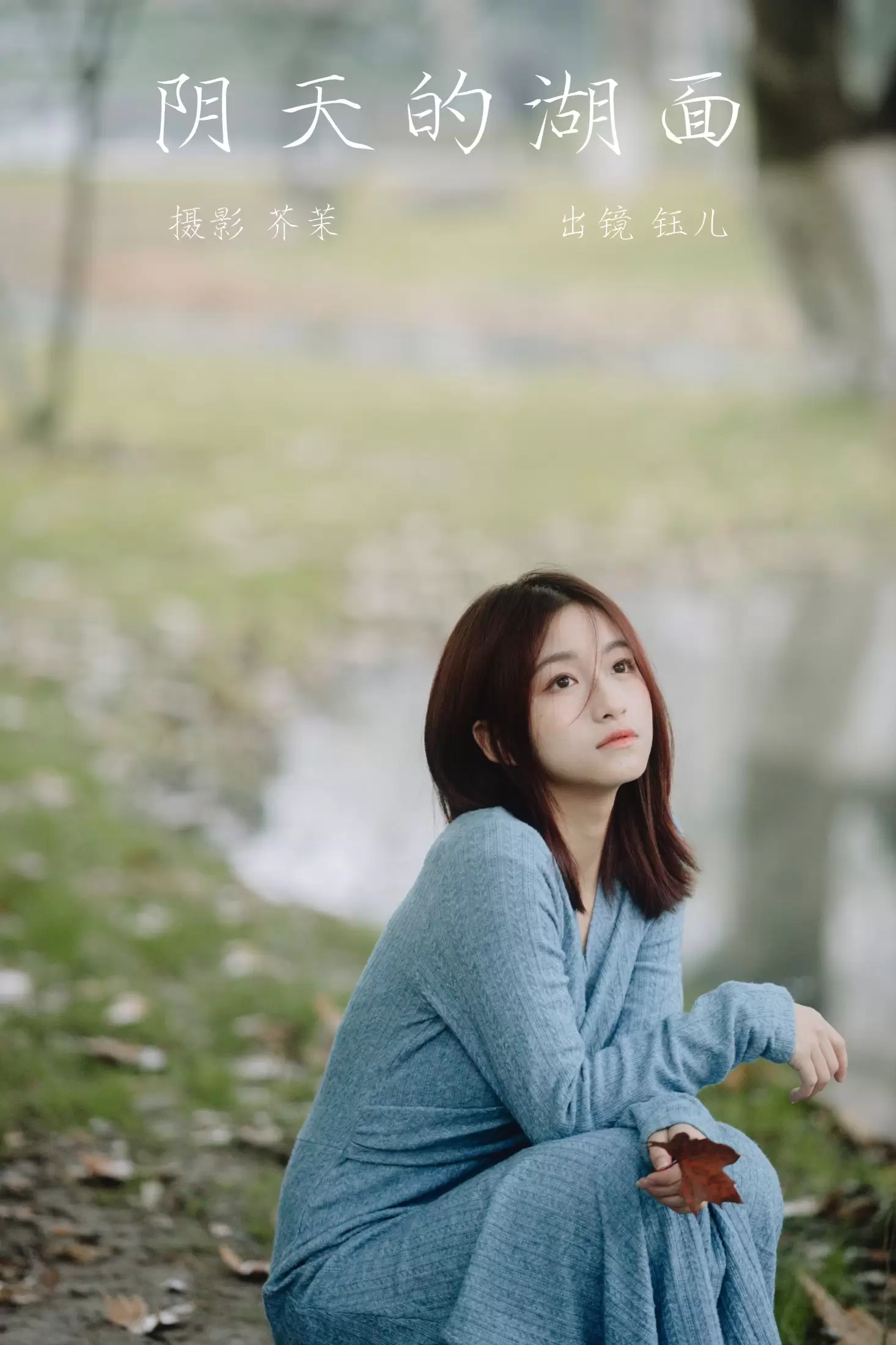 钰儿 – 《阴天的湖面》[22P] - 秀人网免费无水印在线套图写真