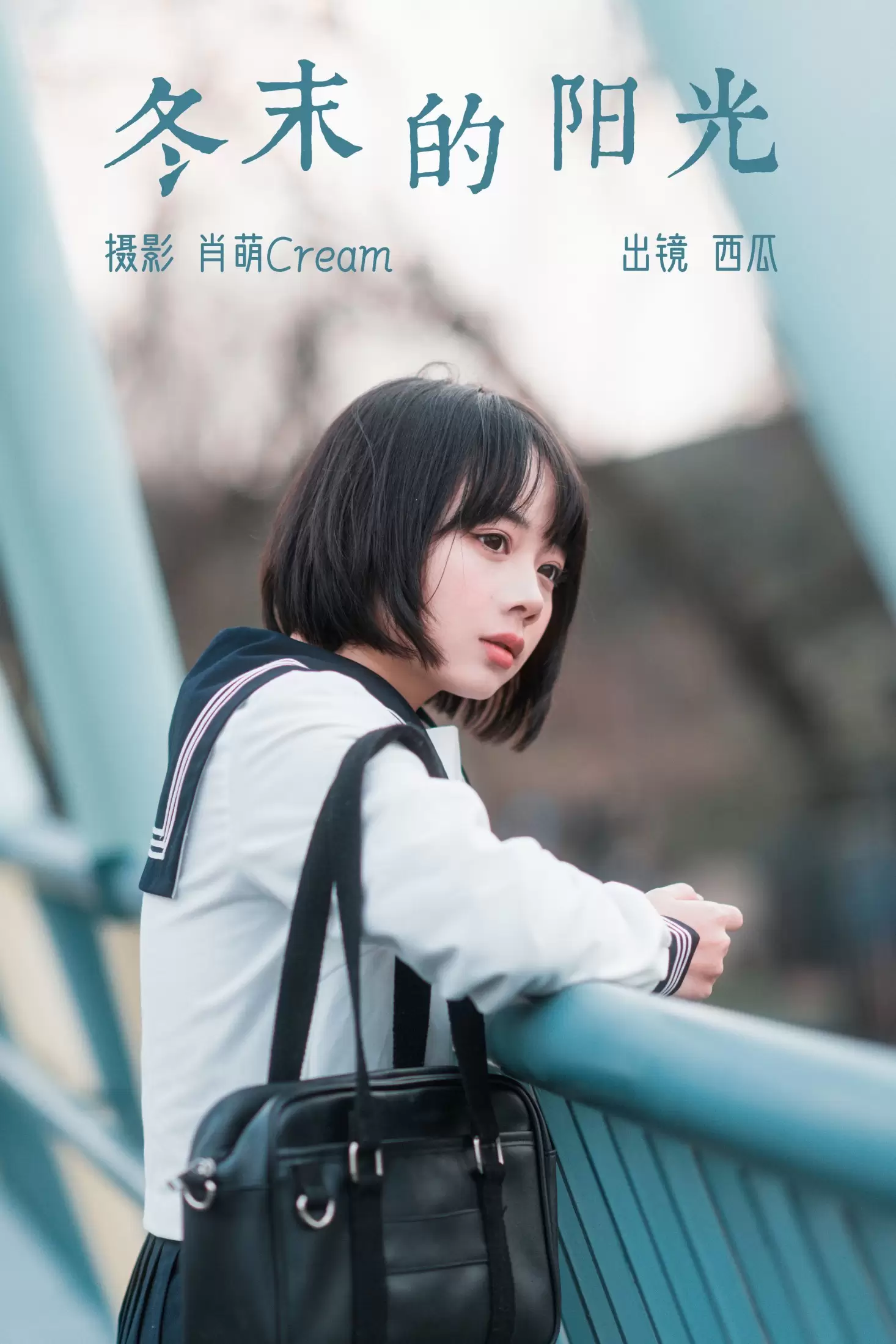 西瓜 – 《冬末的阳光》[22P] - 秀人网免费无水印在线套图写真