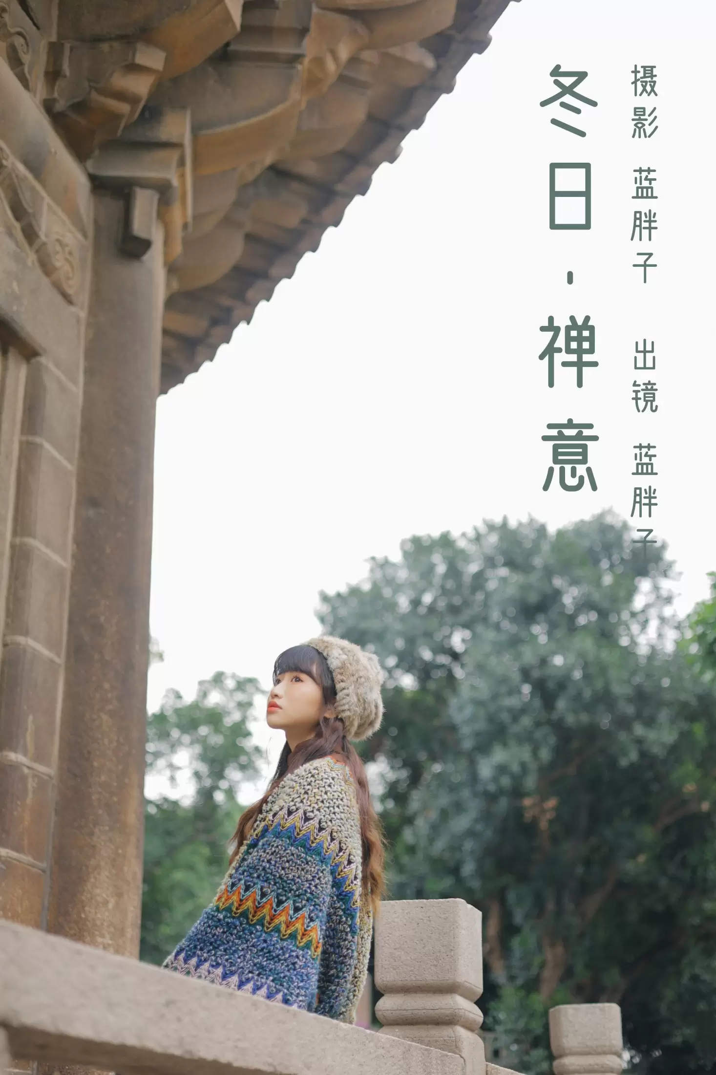 蓝胖子 – 《冬日禅意》[29P] - 秀人网免费无水印在线套图写真