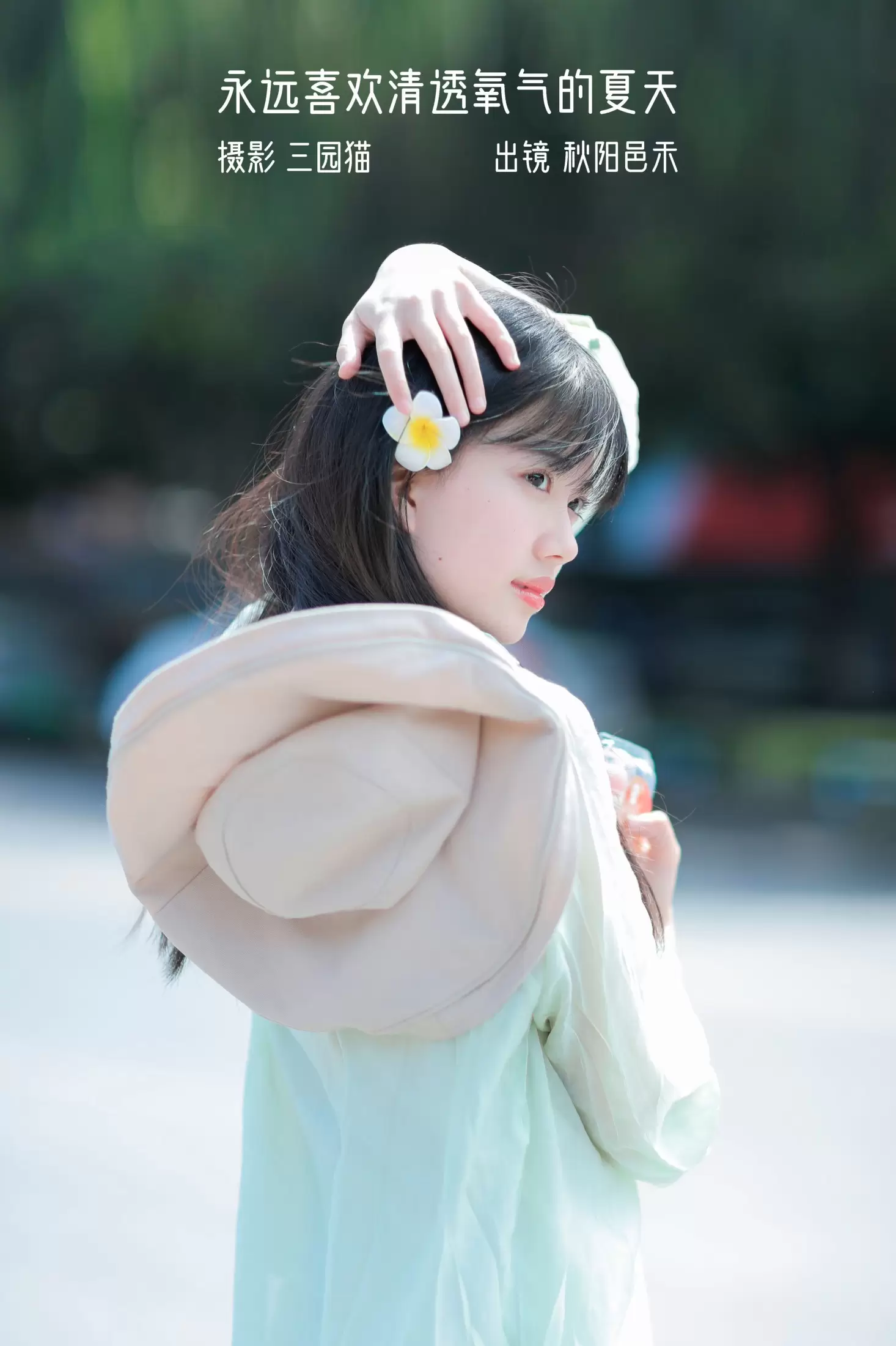 秋陽邑禾 – 《永远喜欢清透氧气的夏天》[22P] - 秀人网免费无水印在线套图写真