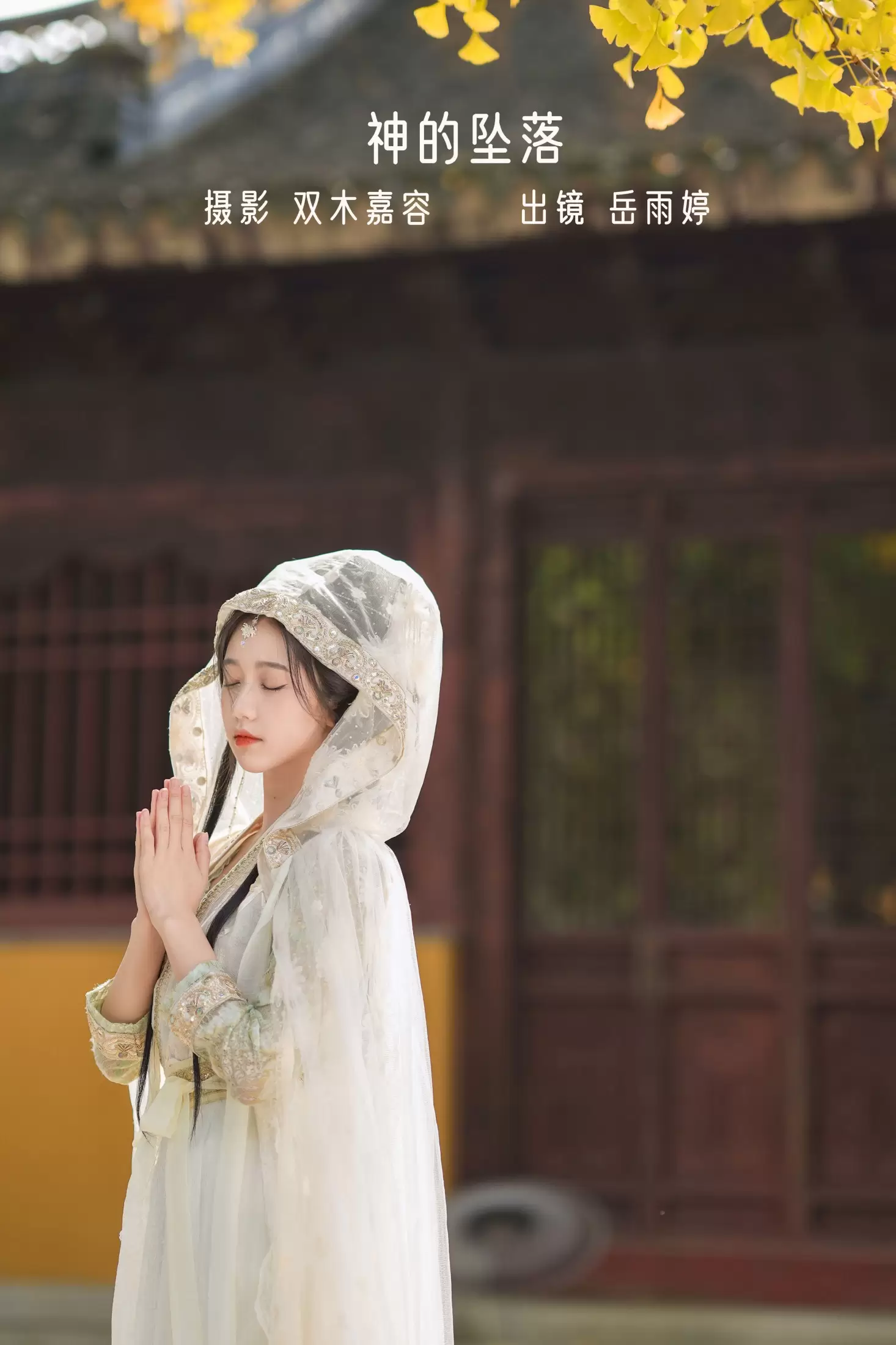 岳雨婷 – 《神的坠落》[27P] - 秀人网免费无水印在线套图写真