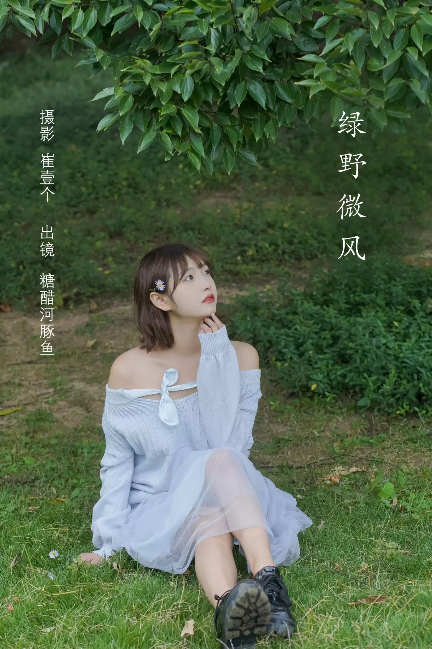 -炸鸡冰可乐- – 《绿野微风》[27P] - 秀人网免费无水印在线套图写真