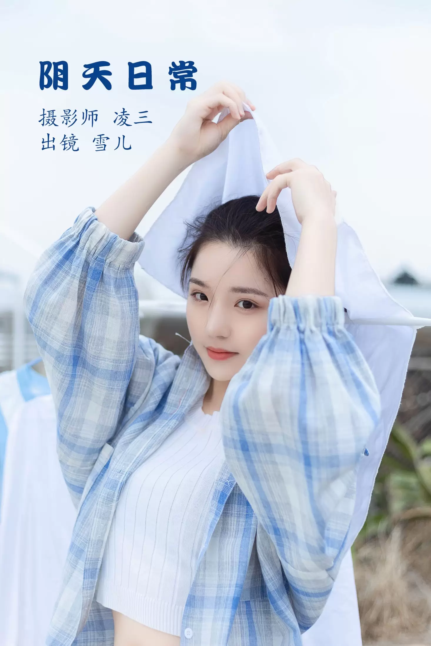 雪儿 – 《阴天日常》[22P] - 秀人网免费无水印在线套图写真