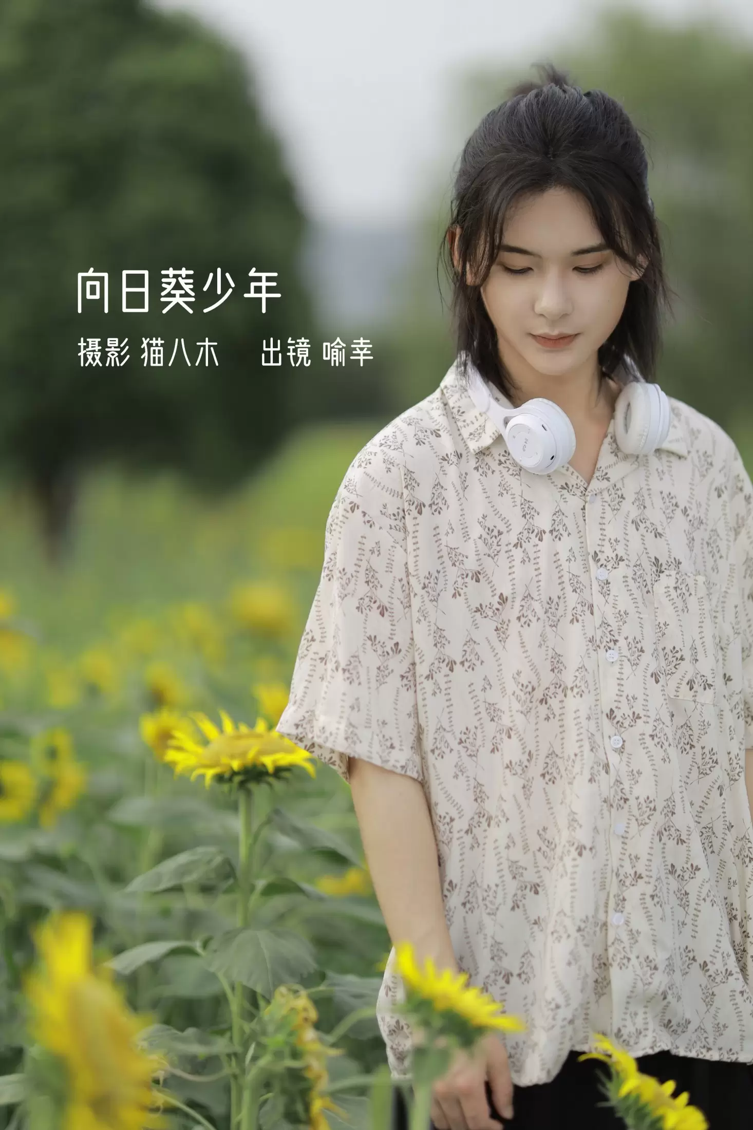 喻喻喻喻幸 – 《向日葵少年》[22P] - 秀人网免费无水印在线套图写真