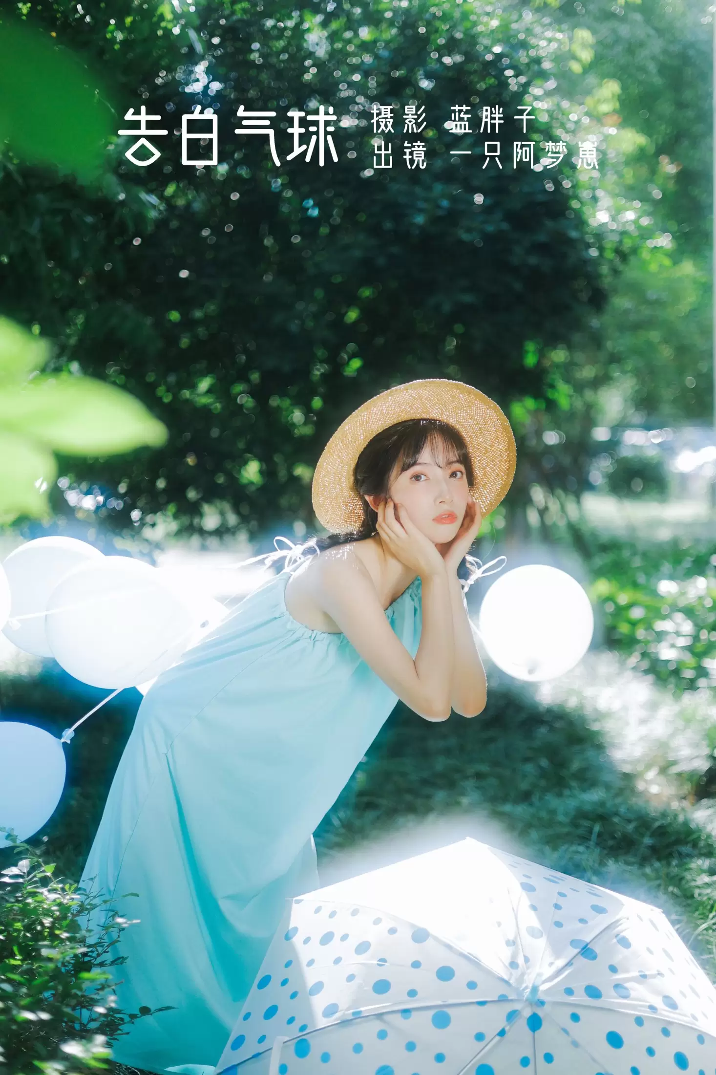 一只阿梦崽 – 《告白气球》[40P] - 秀人网免费无水印在线套图写真