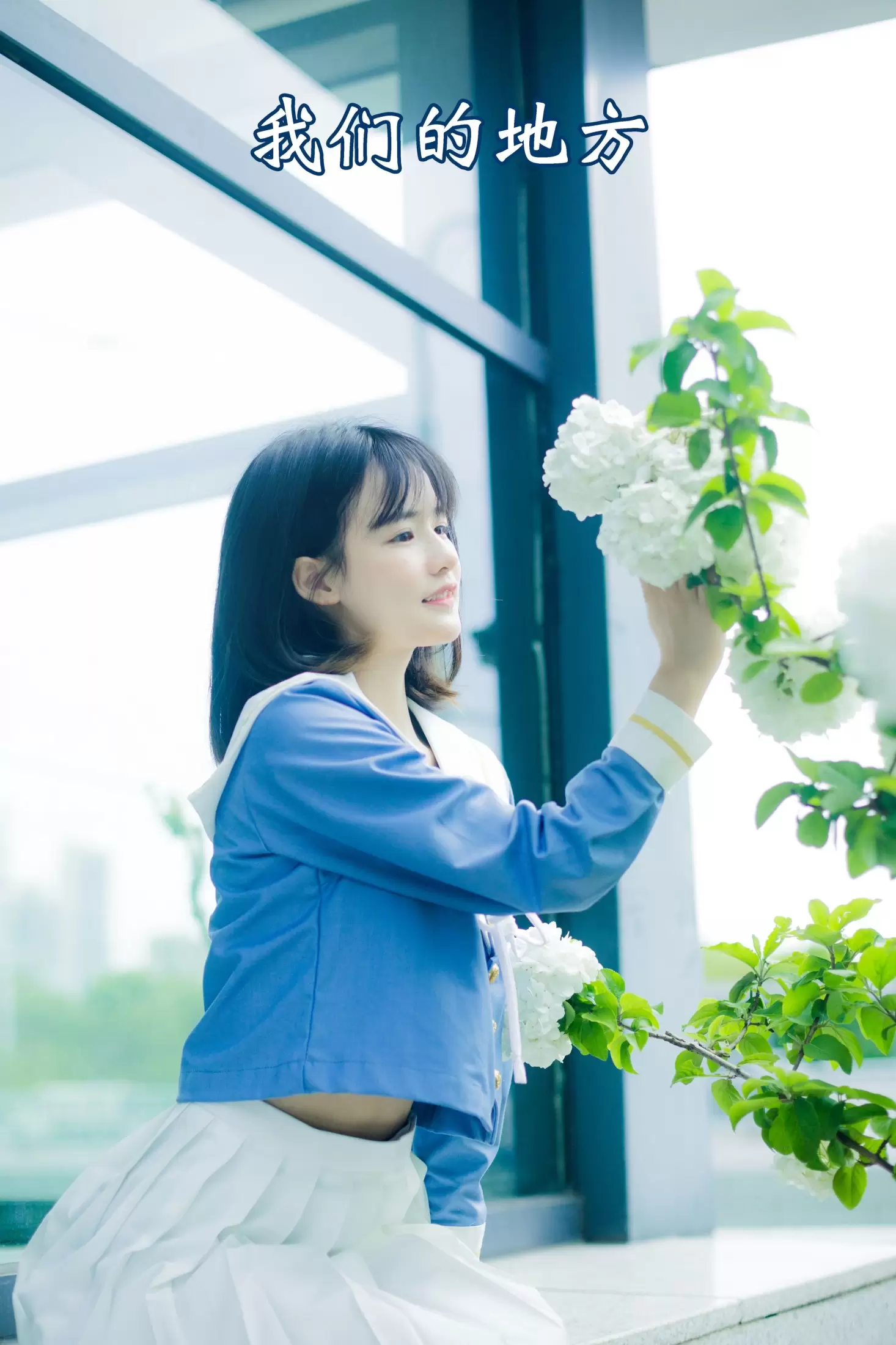 小怡妹妹cute – 《我们的地方》[22P] - 秀人网免费无水印在线套图写真