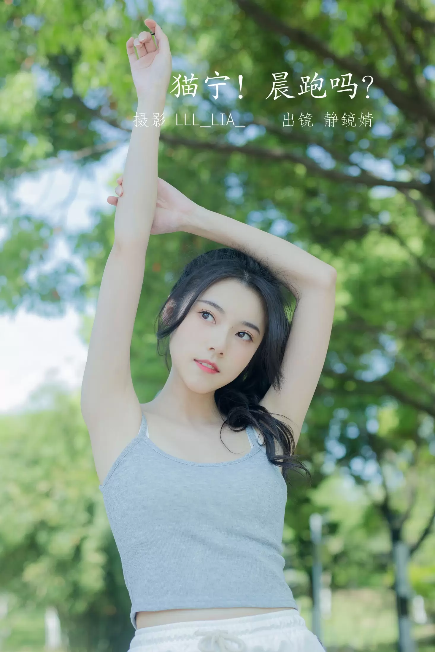 靜鏡婧 – 《猫宁！晨跑吗？》[27P] - 秀人网免费无水印在线套图写真