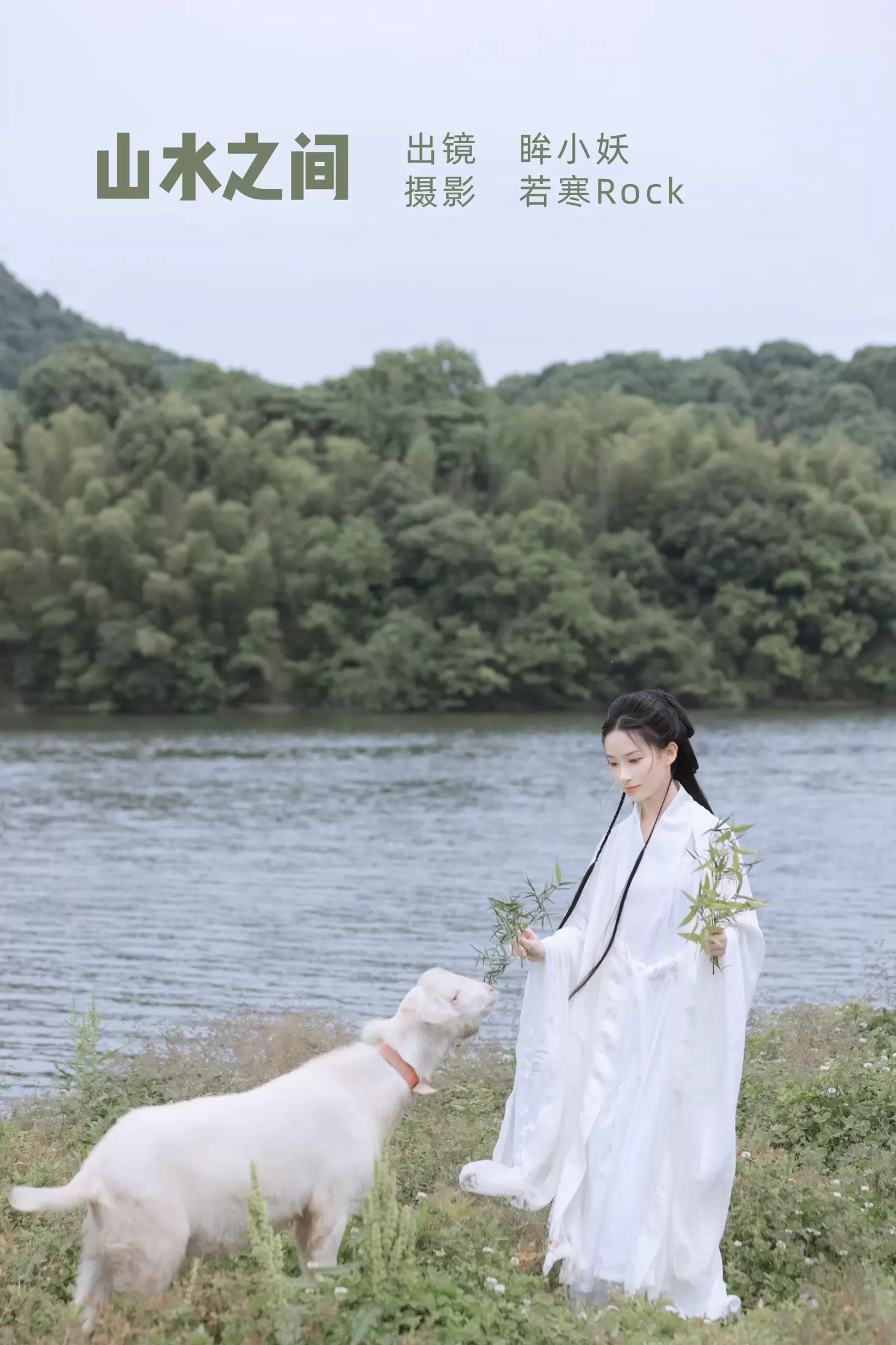 眸小妖 – 《山水之间》[38P] - 秀人网免费无水印在线套图写真