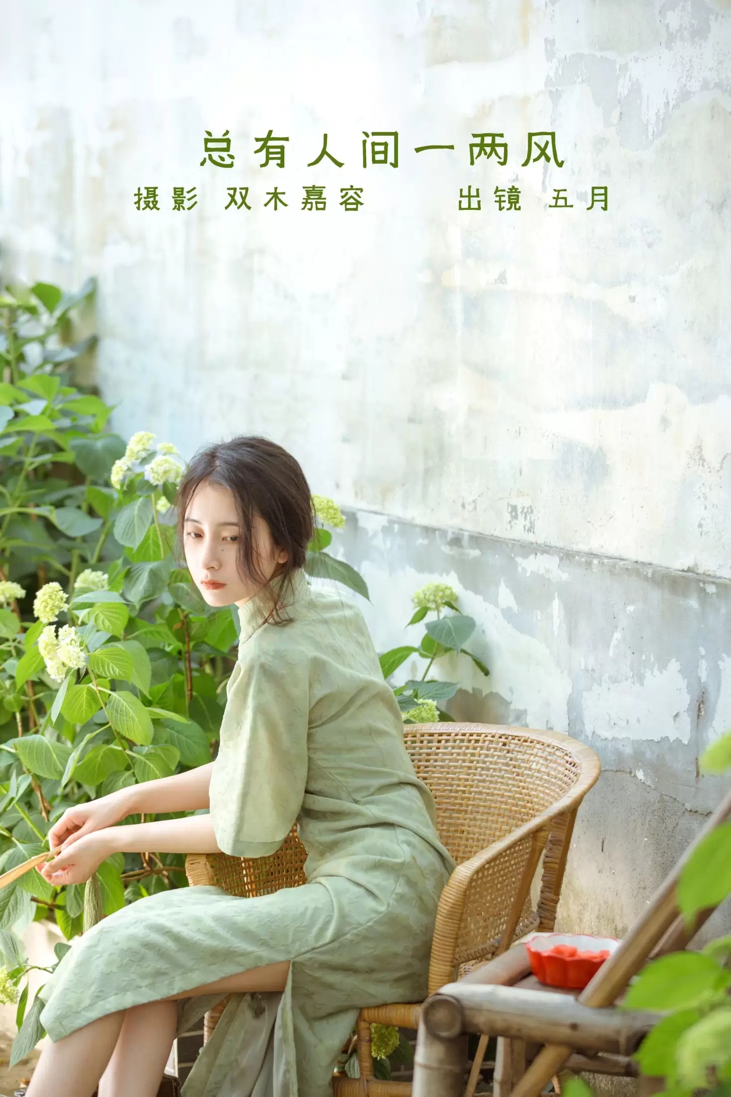 五月的三花猫 – 《总有人间一两风》[24P] - 秀人网免费无水印在线套图写真