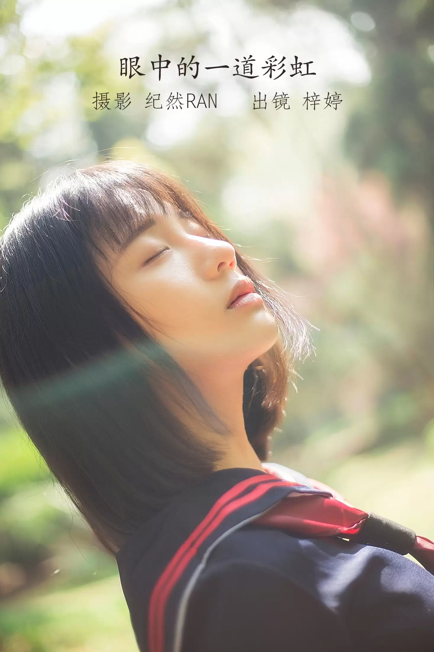 郑梓婷儿 – 《眼中的一道彩虹》[21P] - 秀人网免费无水印在线套图写真