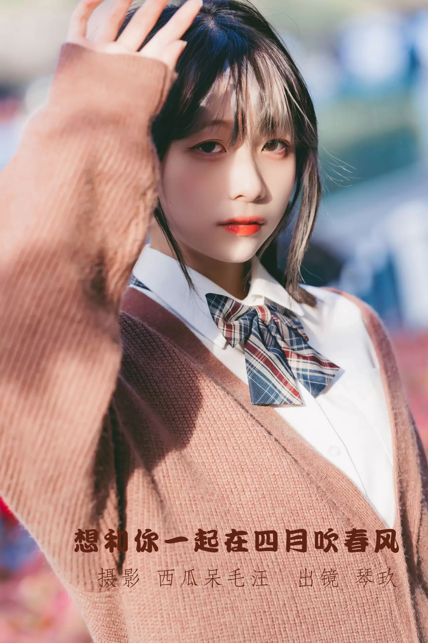 清青琴玖 – 《想和你一起在四月吹春风》[26P] - 秀人网免费无水印在线套图写真