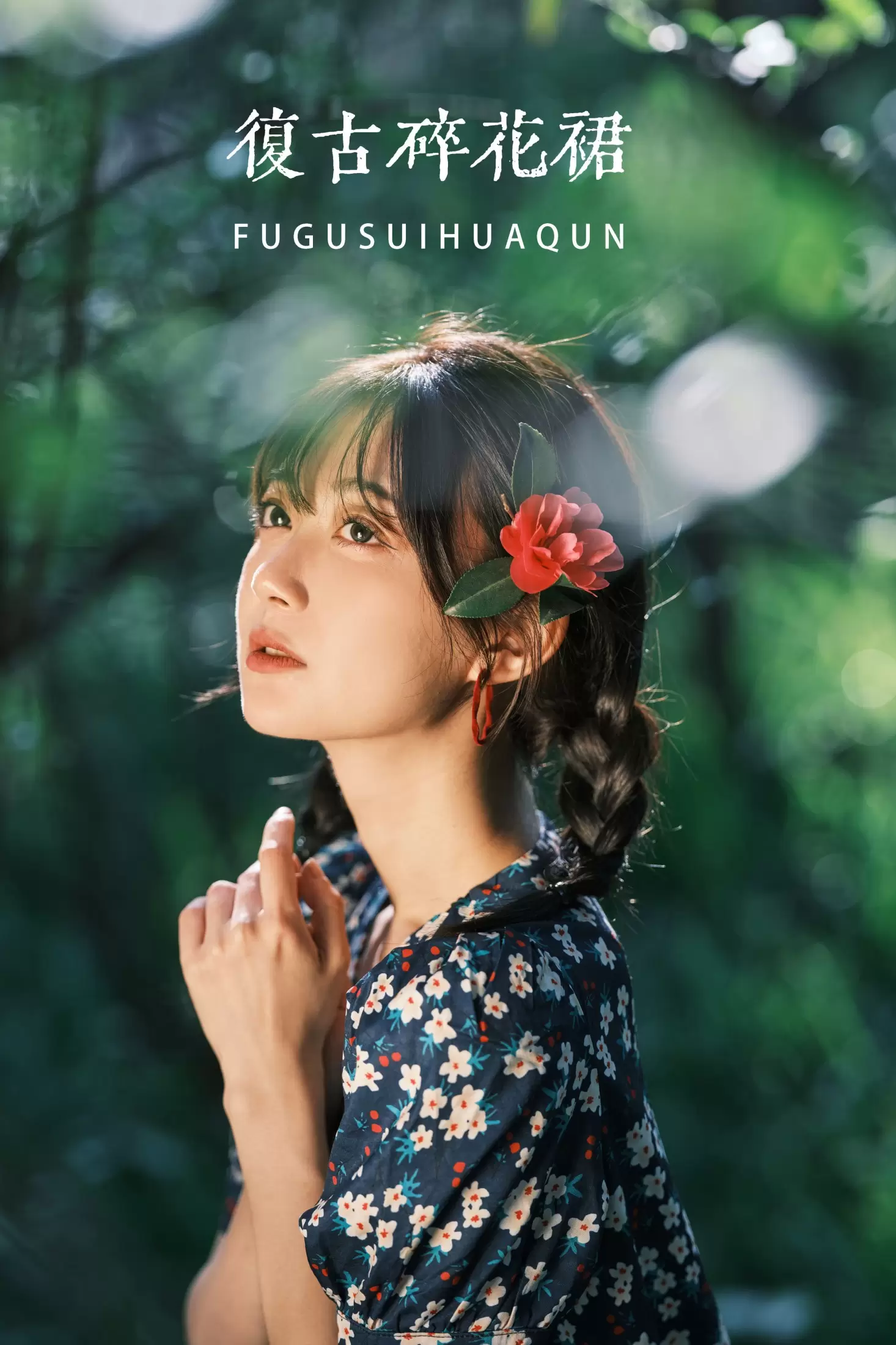 飞鸟咕咕- – 《复古碎花裙》[31P] - 秀人网免费无水印在线套图写真